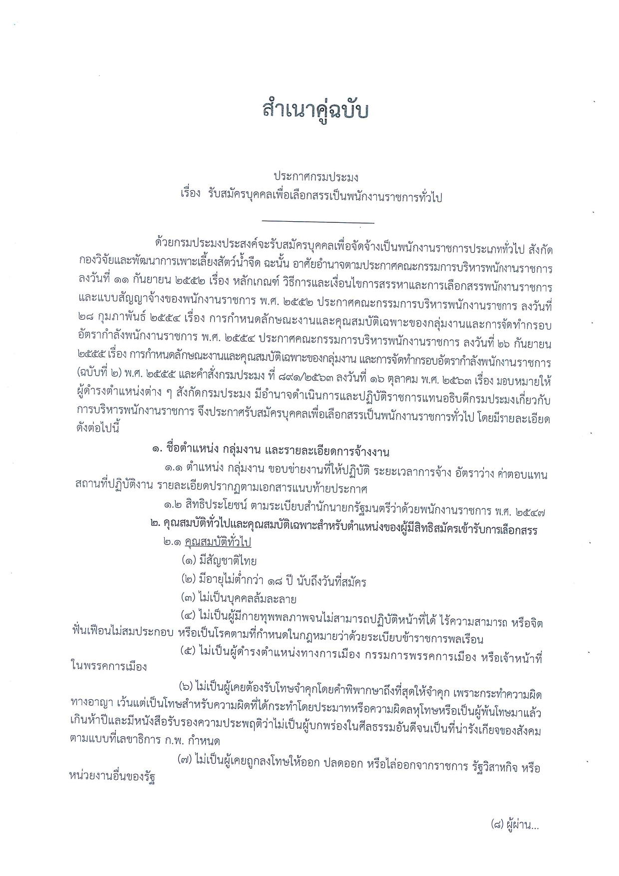 รับสมัครบุคคลเพื่อเลือกสรรเป็นพนักงานราชการทั่วไป..คลิก