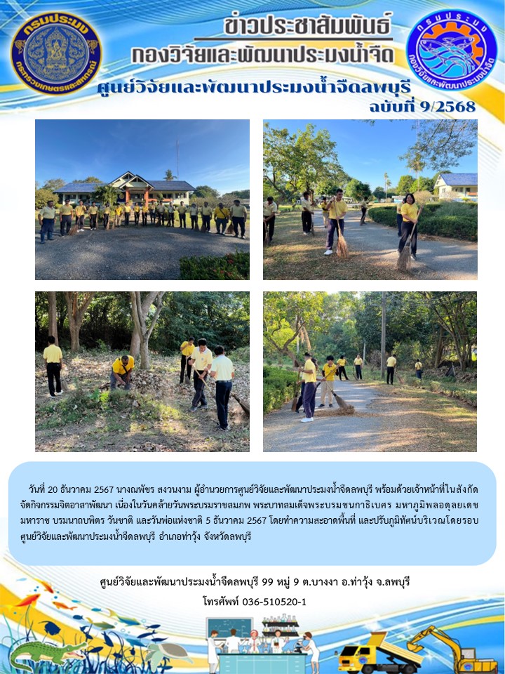 ข่าวประชาสัมพันธ์ ฉบับที่ 9/2568