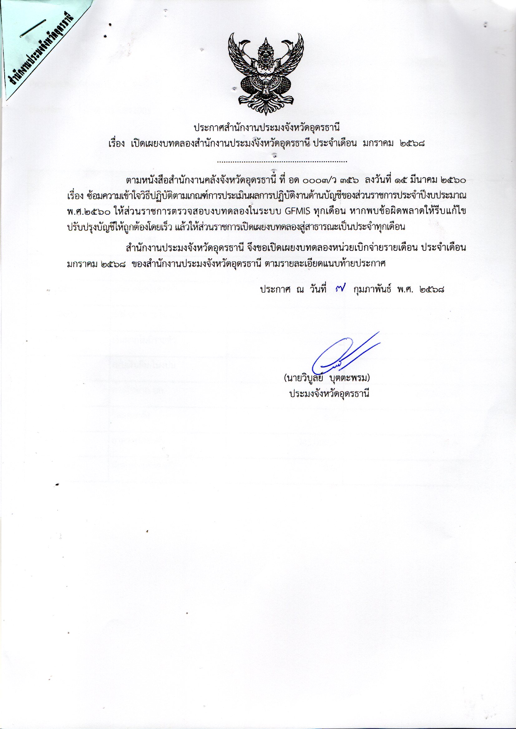 ประกาศสำนักงานประมงจังหวัดอุดรธานี เรื่อง เปิดเผยงบทดลองสำนักงานประมงจังหวัดอุดรธานี ประจำเดือน มกราคม 2568..คลิก