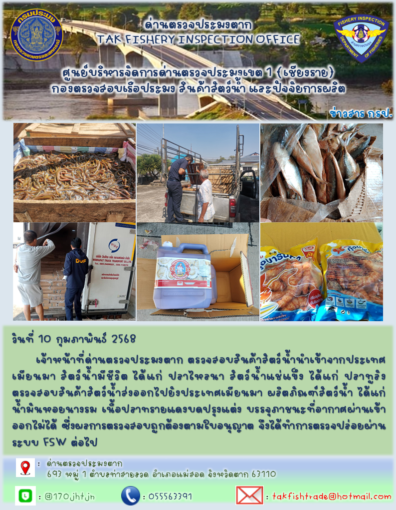 ประชาสัมพันธ์การนำเข้าส่งออกสัตว์น้ำและผลิตภัณฑ์สัตว์น้ำ วันที่ 10 กุมภาพันธ์ 2568