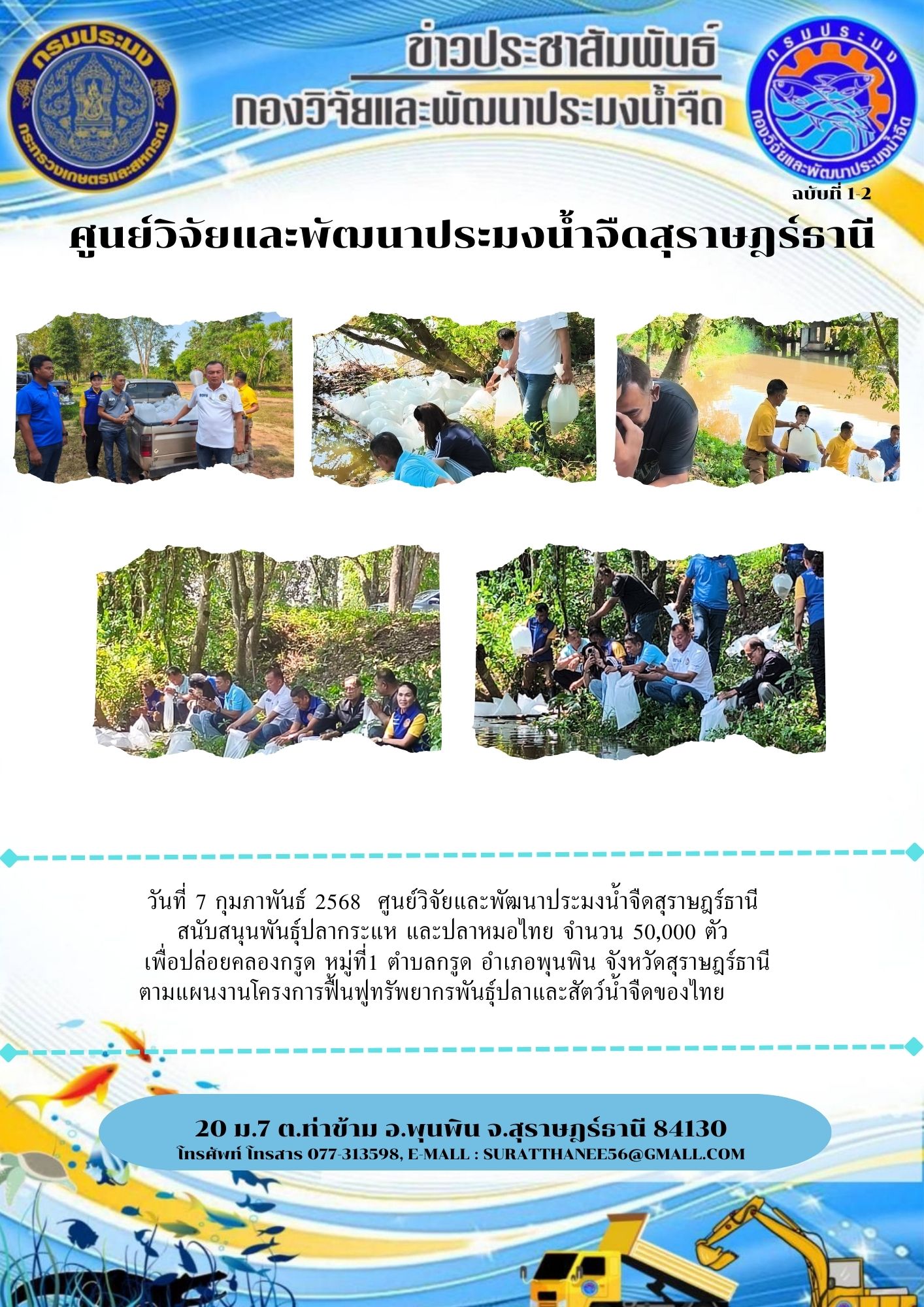 วันที่ 7 กุมภาพันธ์ 2568  ศูนย์วิจัยและพัฒนาประมงน้ำจืดสุราษฎร์ธานี สนับสนุนพันธุ์ปลากระแห และปลาหมอไทย จำนวน 50,000 ตัว  เพื่อปล่อยคลองกรูด หมู่ที่1 ตำบลกรูด อำเภอพุนพิน จังหวัดสุราษฎร์ธานี