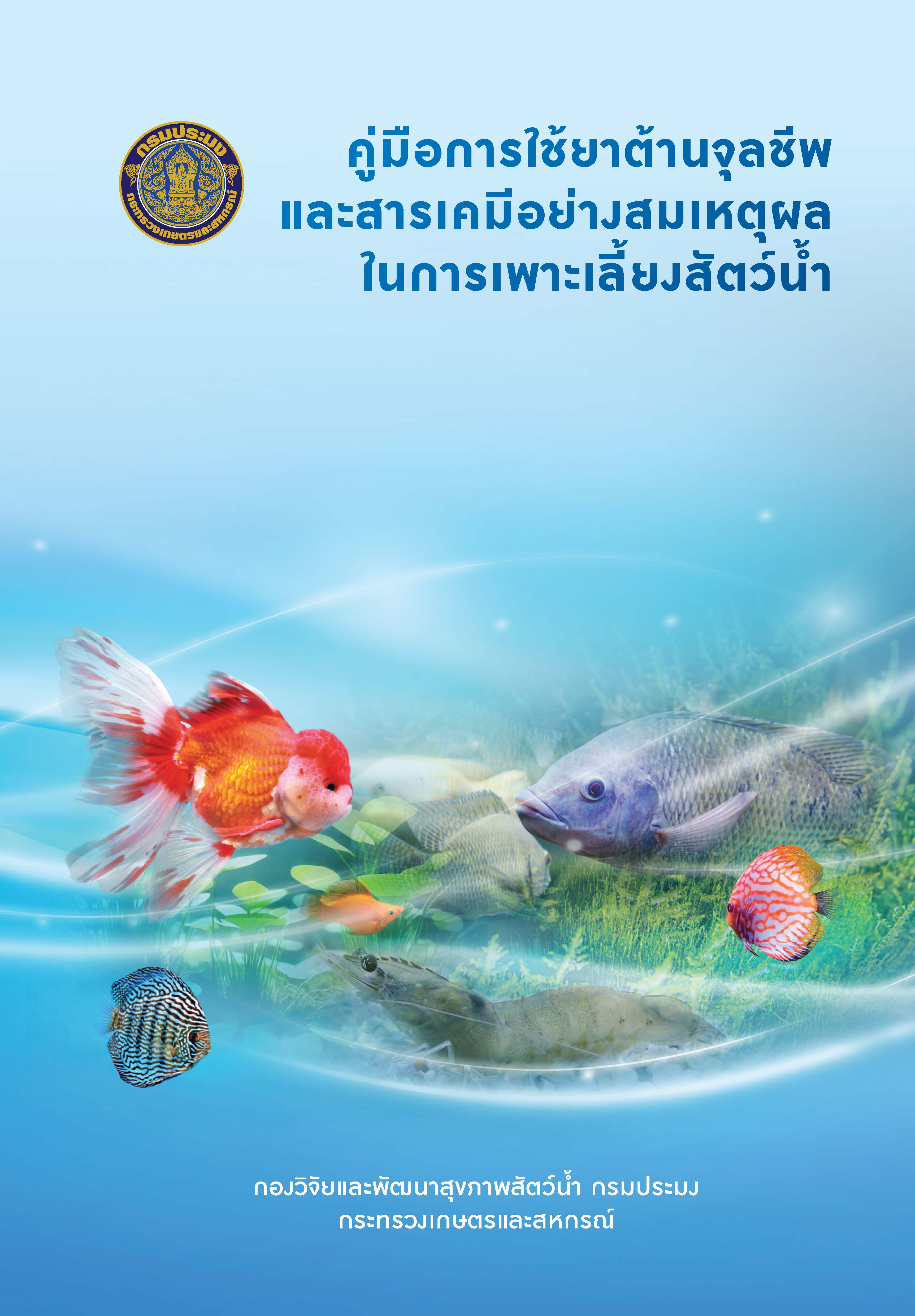 คู่มือการใช้ยาต้านจุลชีพและสารเคมีอย่างสมเหตุผลในการเพาะเลี้ยงสัตว์น้ำ