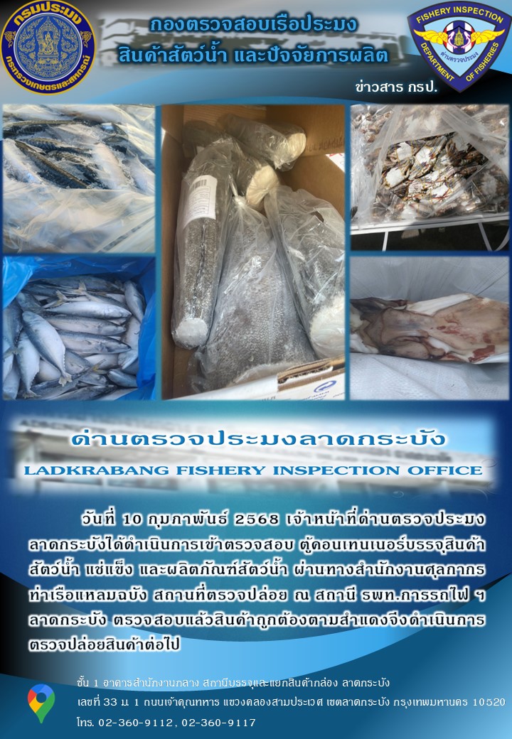 ตรวจสอบสินค้าสัตว์น้ำนำเข้าประจำวันที่ 10 กุมภาพันธ์ 2568