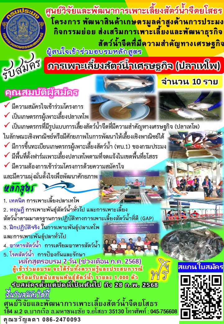 ประกาศ รับสมัคร โครงการพัฒนาสินค้าเกษตรมูลค่าสูงด้านการประมง อบรม หลักสูตร การเพาะเลี้ยงสัตว์น้ำเศรษฐกิจ (ปลาเทโพ) จำนวน 10 คน