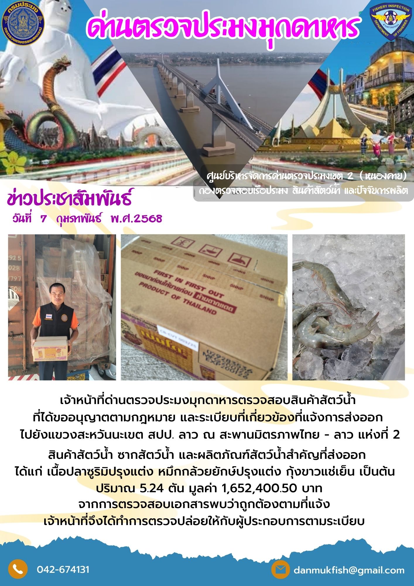 7 กุมภาพันธ์ 2568 ตรวจสอบสินค้าประมงส่งออกไปยังสปป. ลาว ณ สะพานมิตรภาพไทย - ลาว แห่งที่ 2..คลิก