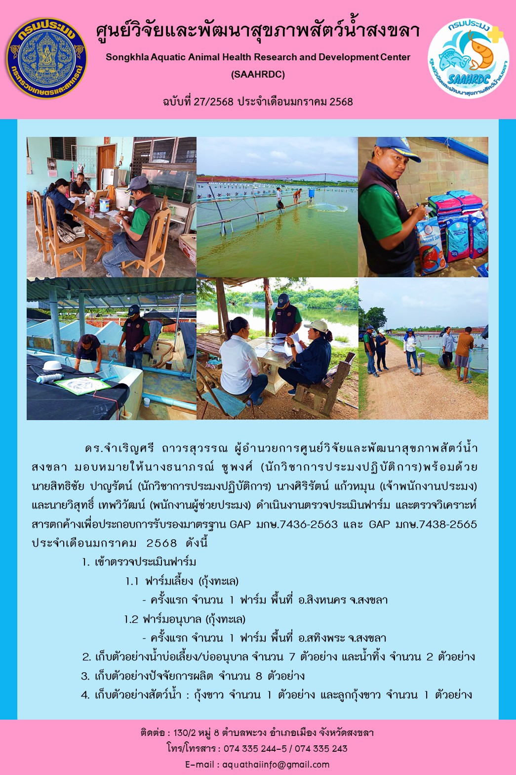ฉบับที 27/68 ผู้อำนวยการศูนย์วิจัยและพัฒนาสุขภาพสัตว์น้ำ ดำเนินงานตรวจประเมินฟาร์ม และตรวจวิเคราะห์ สารตกค้างเพื่อประกอบการรับรองมาตรฐาน GAP มกษ.7436-2563 และ GAP มกษ.7438-2565 ประจำเดือนมกราคม 2568..คลิก