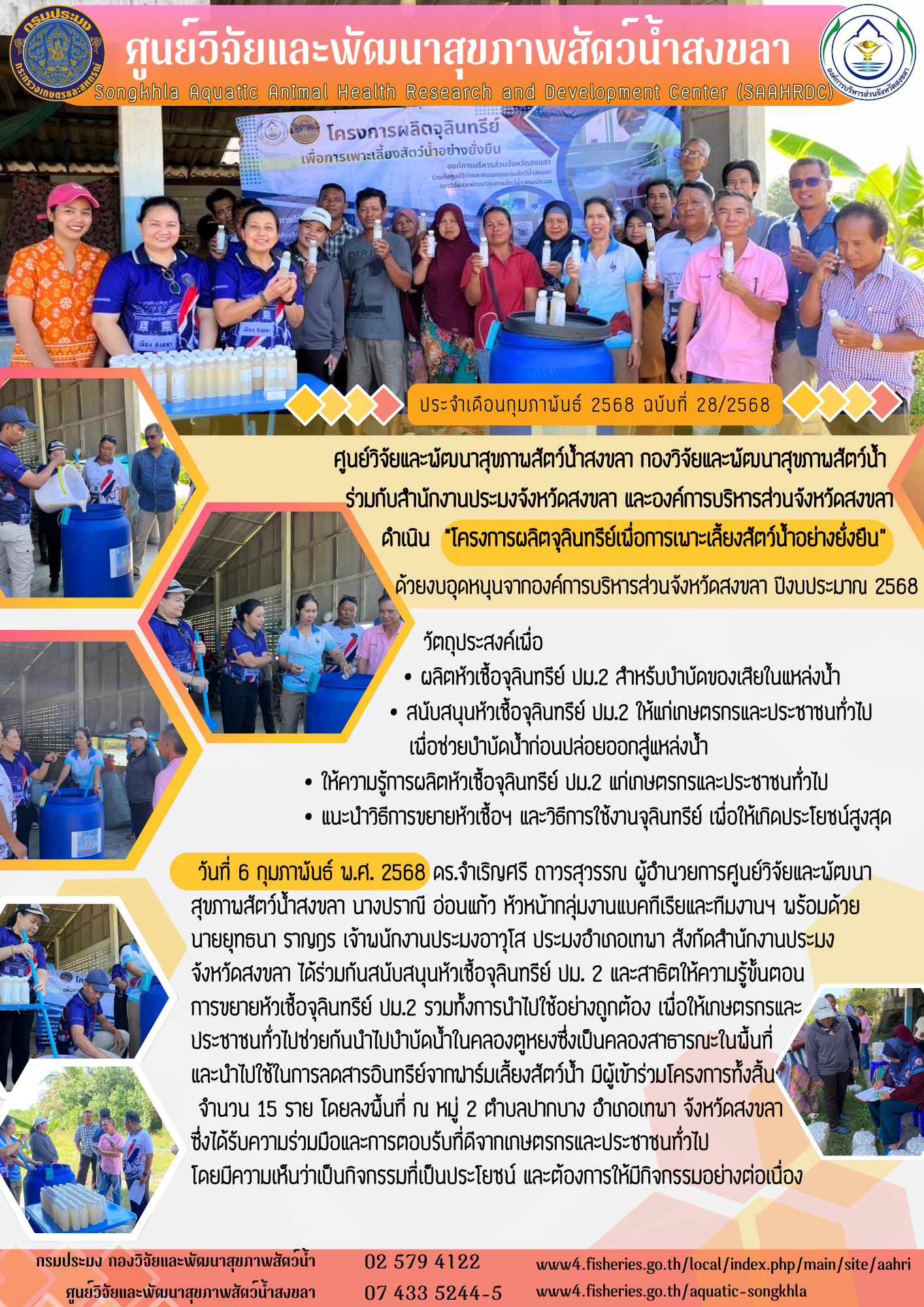 ฉบับที่ 28/68 ศูนย์วิจัยและพัฒนาสุขภาพสัตว์น้ำสงขลา ร่วมกับสํานักงานประมงจังหวัดสงขลา และองค์การบริหารส่วนจังหวัดสงขลา ดำเนิน 