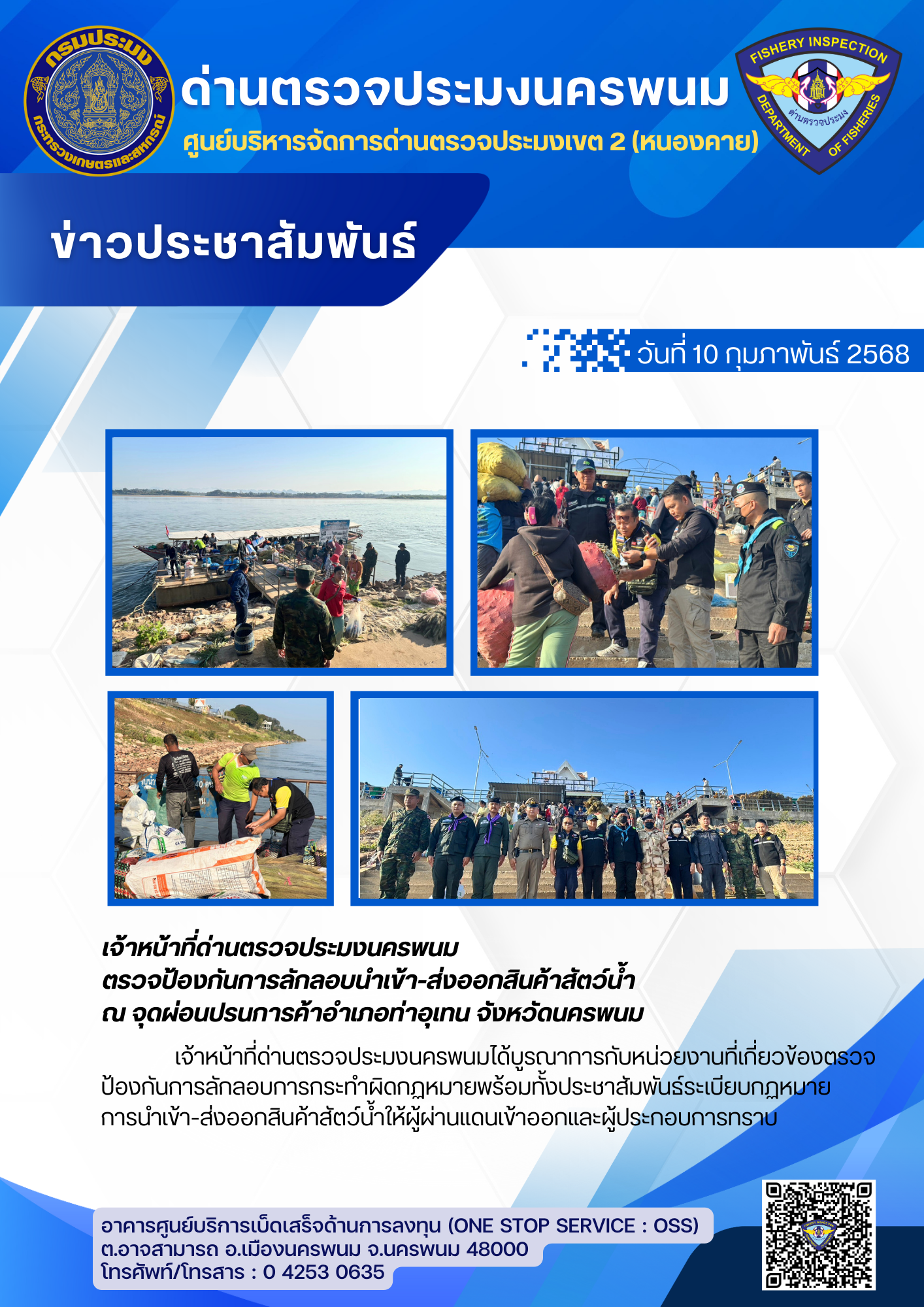 ข่าวกิจกรรมการดำเนินงาน : วันที่ 10 กุมภาพันธ์ 2568 เจ้าหน้าที่ด่านตรวจประมงนครพนม ตรวจป้องกันการลักลอบนำเข้า-ส่งออกสินค้าสัตว์น้ำ ณ จุดผ่อนปรนการค้าอำเภอท่าอุเทน..คลิก