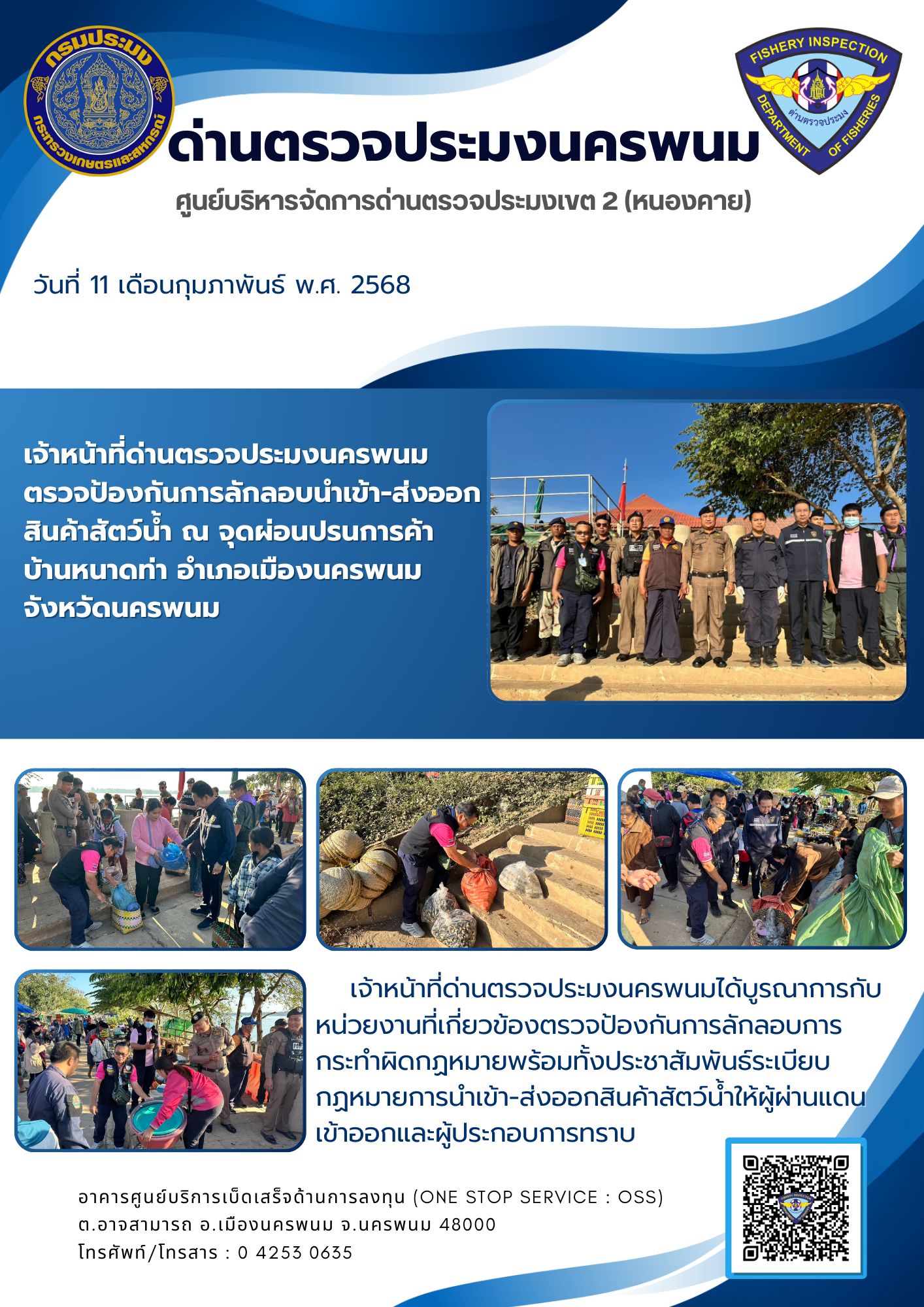 ข่าวกิจกรรมการดำเนินงาน : วันที่ 11 กุมภาพันธ์ 2568 เจ้าหน้าที่ด่านตรวจประมงนครพนม ตรวจป้องกันการลักลอบนำเข้า-ส่งออกสินค้าสัตว์น้ำ ณ จุดผ่อนปรนการค้าบ้านหนาดท่า อำเภอเมือง จังหวัดนครพนม..คลิก