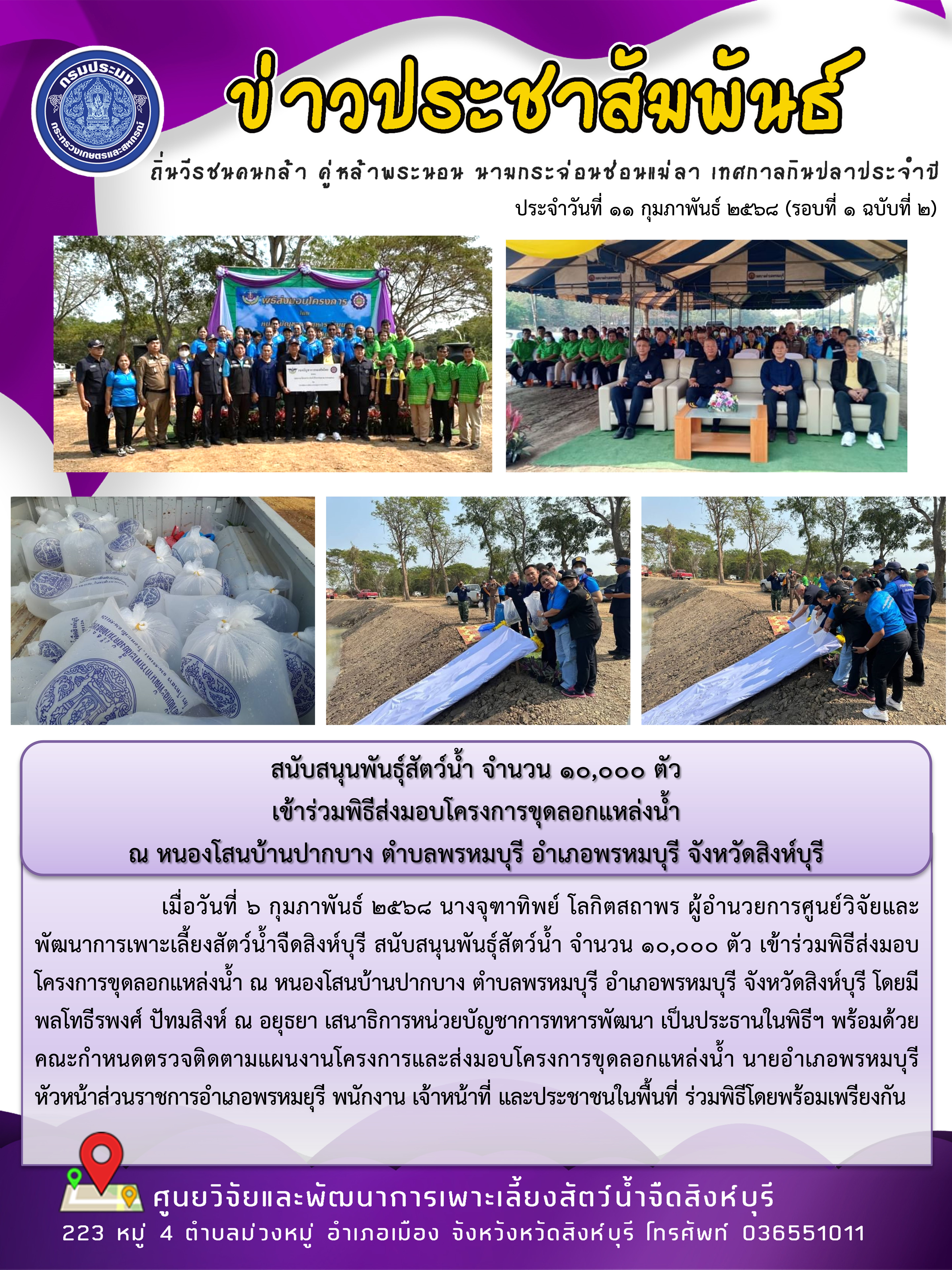 สนับสนุนพันธุ์สัตว์น้ำ จำนวน 10,000 ตัว  เข้าร่วมพิธีส่งมอบโครงการขุดลอกแหล่งน้ำ  ณ หนองโสนบ้านปากบาง ตำบลพรหมบุรี อำเภอพรหมบุรี จังหวัดสิงห์บุรี 