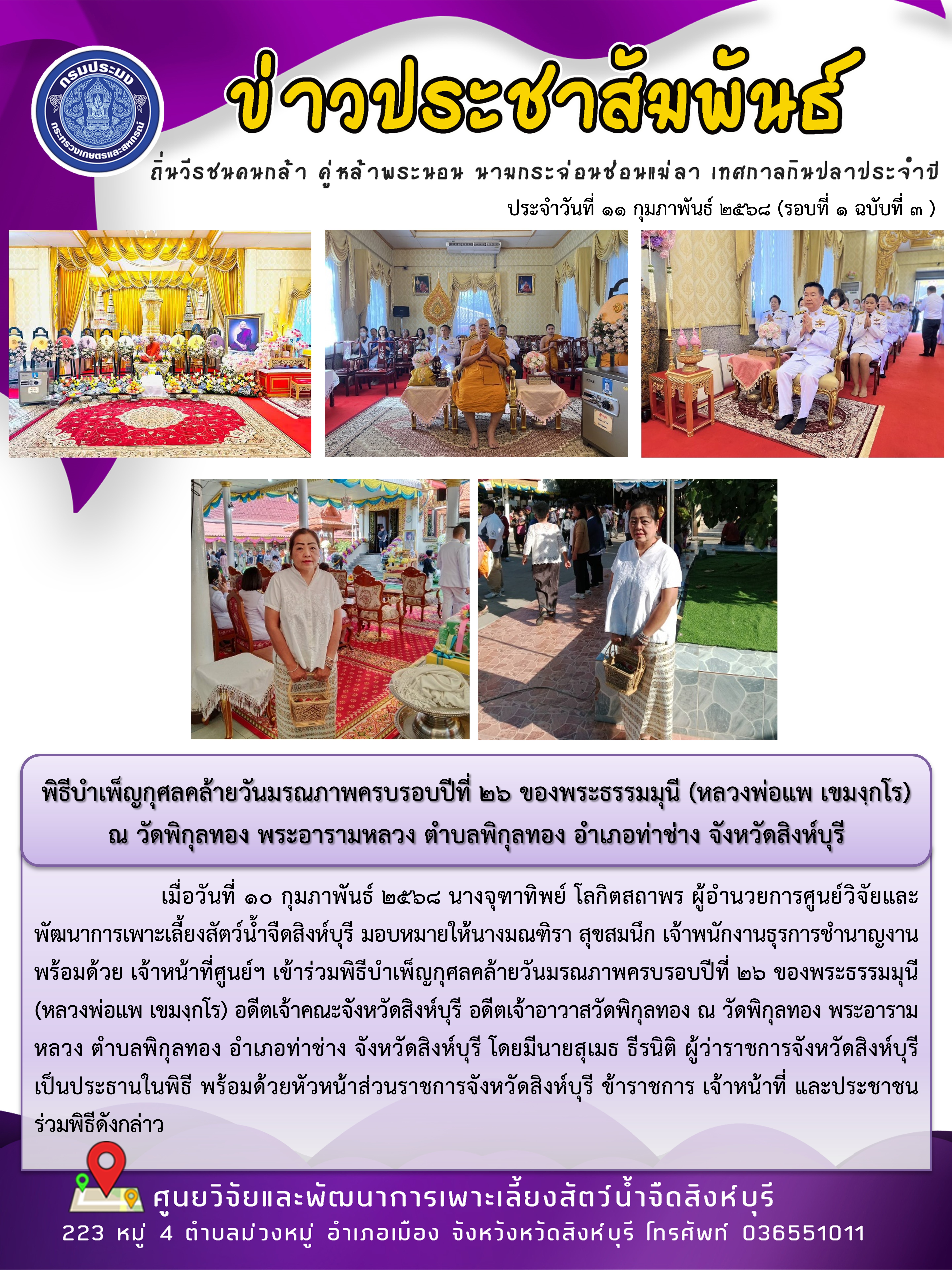 พิธีบำเพ็ญกุศลคล้ายวันมรณภาพครบรอบปีที่ 26 ของพระธรรมมุนี (หลวงพ่อแพ เขมงฺกโร) ณ วัดพิกุลทอง พระอารามหลวง ตำบลพิกุลทอง อำเภอท่าช่าง จังหวัดสิงห์บุรี 