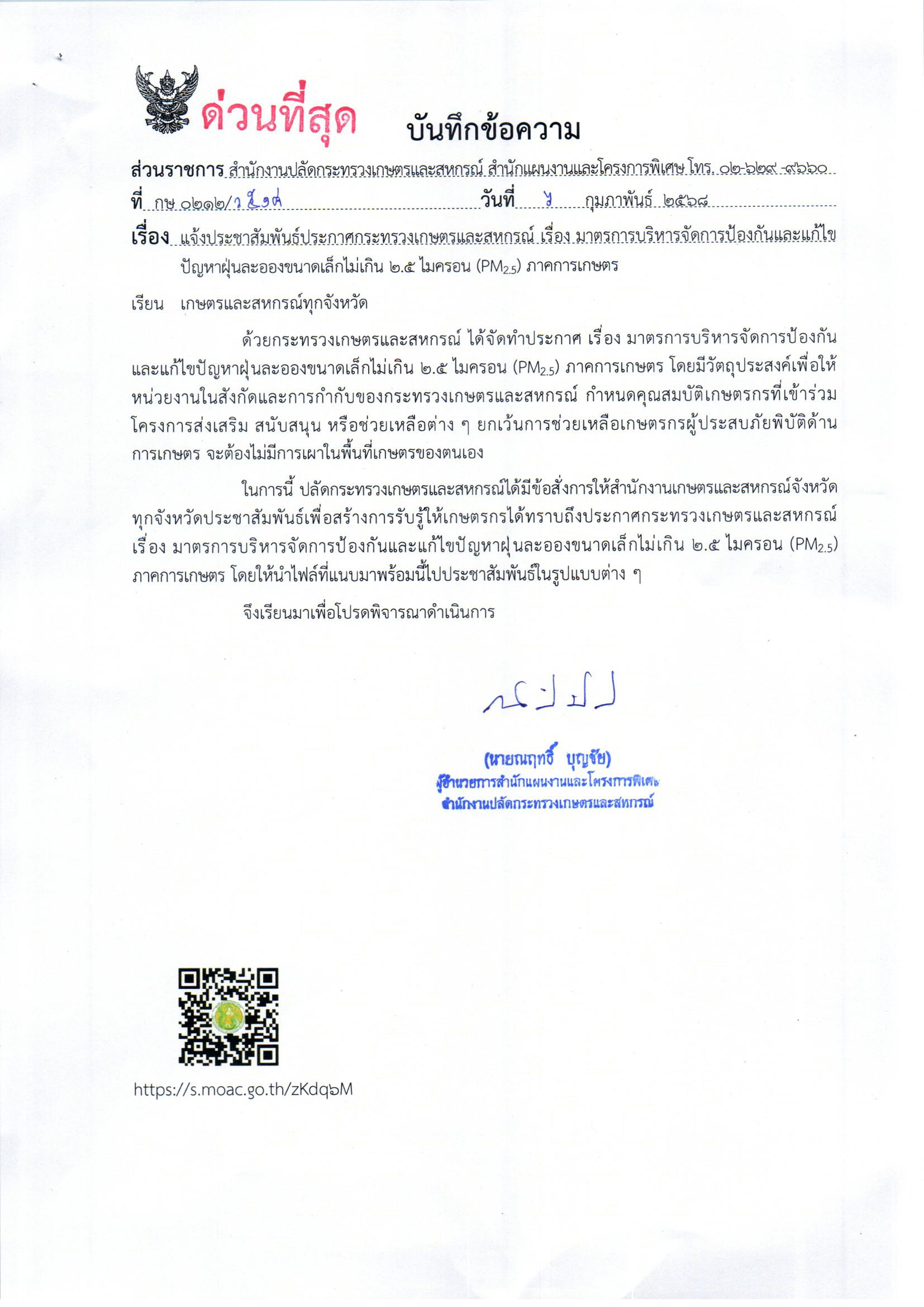 ประกาศกระทรวงเกษตรและสหกรณ์