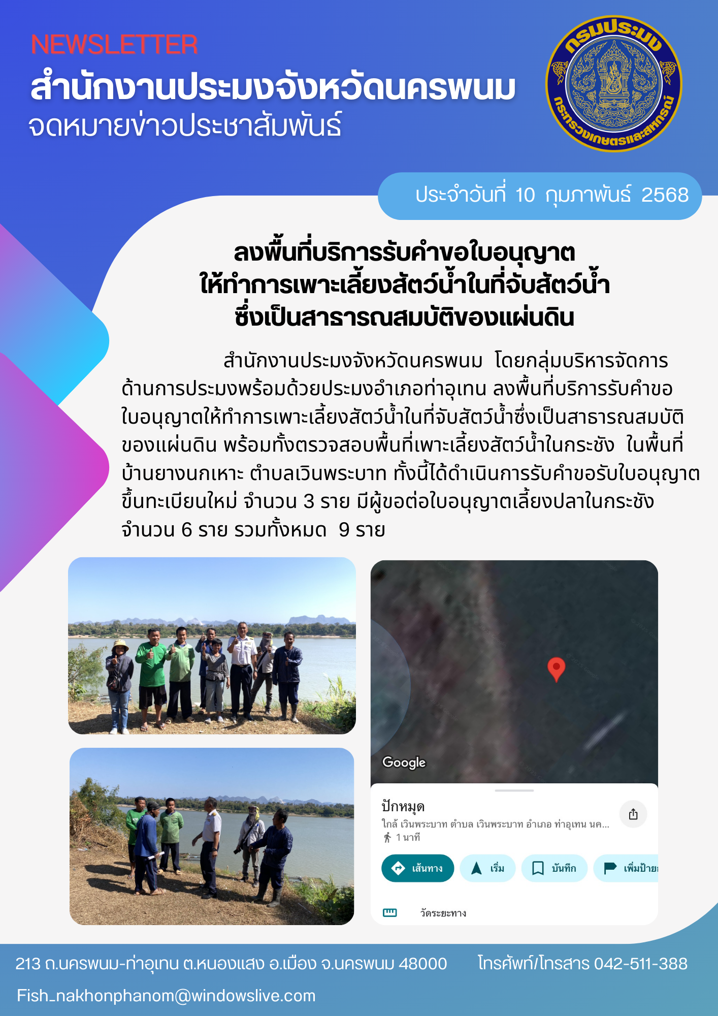 ลงพื้นที่บริการรับคำขอใบอนุญาตให้ทำการเพาะเลี้ยงสัตว์น้ำในที่จับสัตว์น้ำซึ่งเป็นสาธารณสมบัติของแผ่นดิน..คลิก
