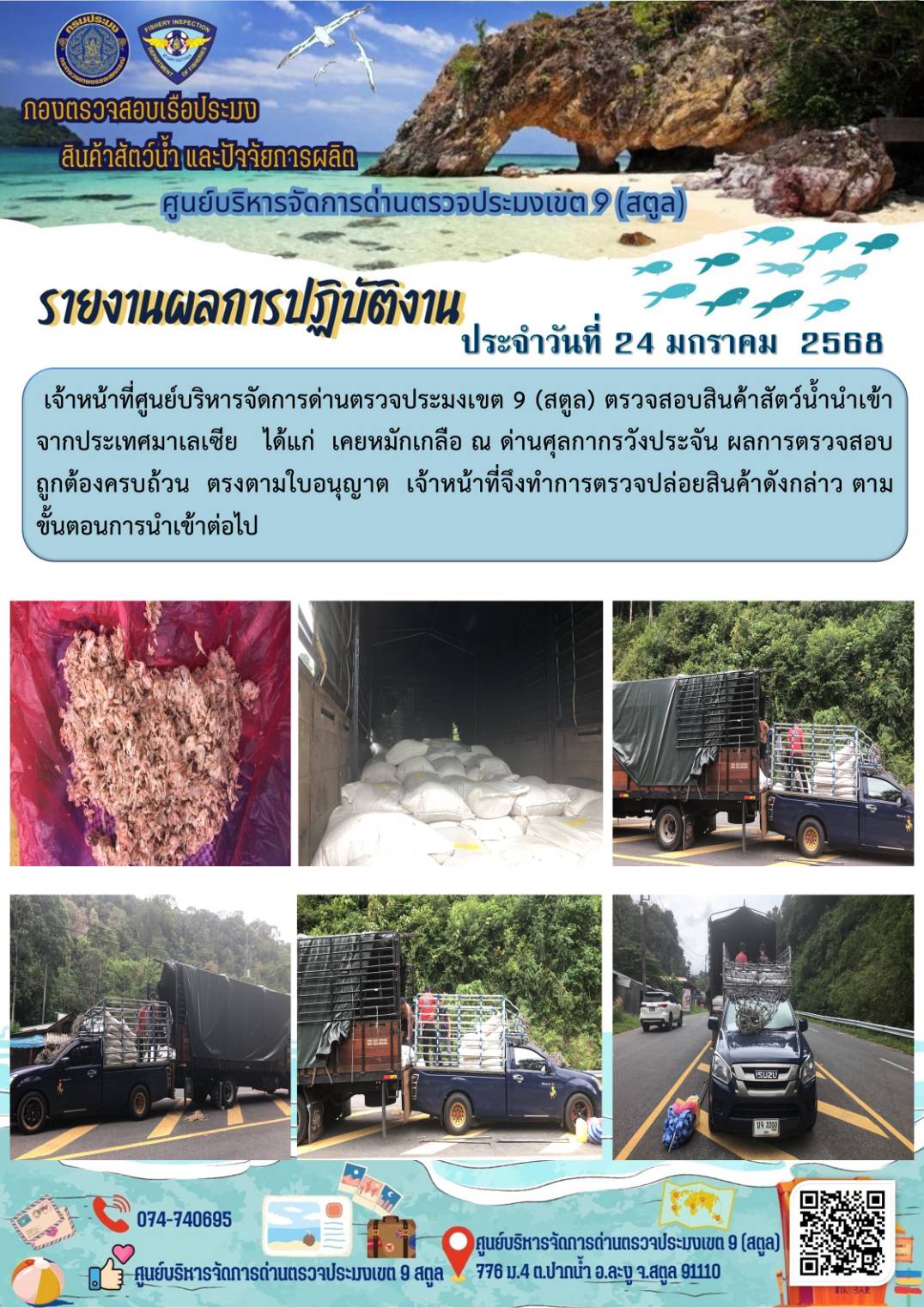 ประชาสัมพันธ์การปฏิบัติงานศูนย์บริหารจัดการด่านตรวจประมงเขต 9 (สตูล) ประจำวันที่ 21-25 มกราคม 2568..คลิก