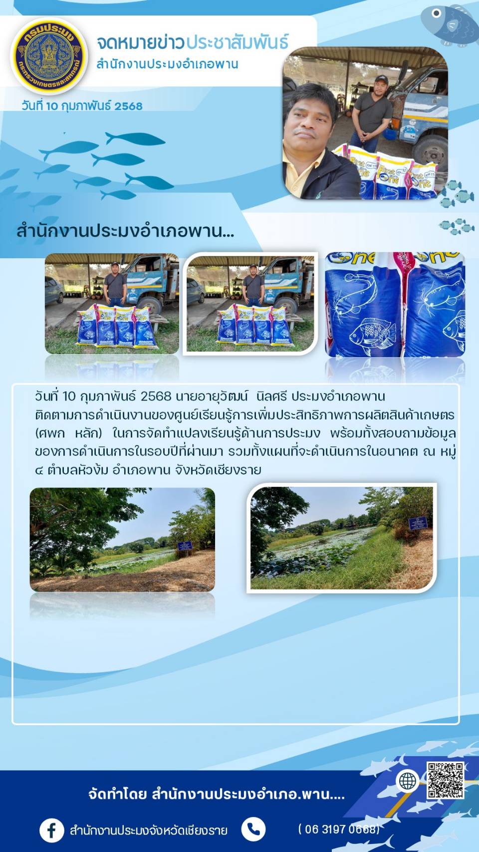 นายอายุวัฒน์ นิลศรี ประมงอำเภอพาน ติดตามการดำเนินงานของศูนย์เรียนรู้การเพิ่มประสิทธิภาพการผลิตสินค้าเกษตร ในการจัดทำแปลงเรียนรู้ด้านการประมง ณ หมู่ 5 ตำบลหัวง้ม อำเภอพาน จังหวัดเชียงราย..คลิก