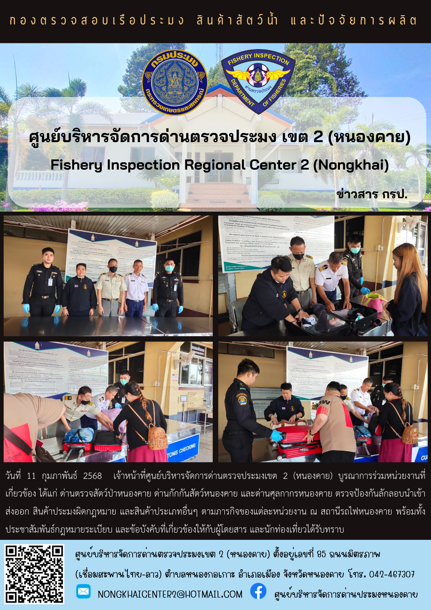 ตรวจป้องกันการลักลอบสินค้าประมงผิดกฎหมาย