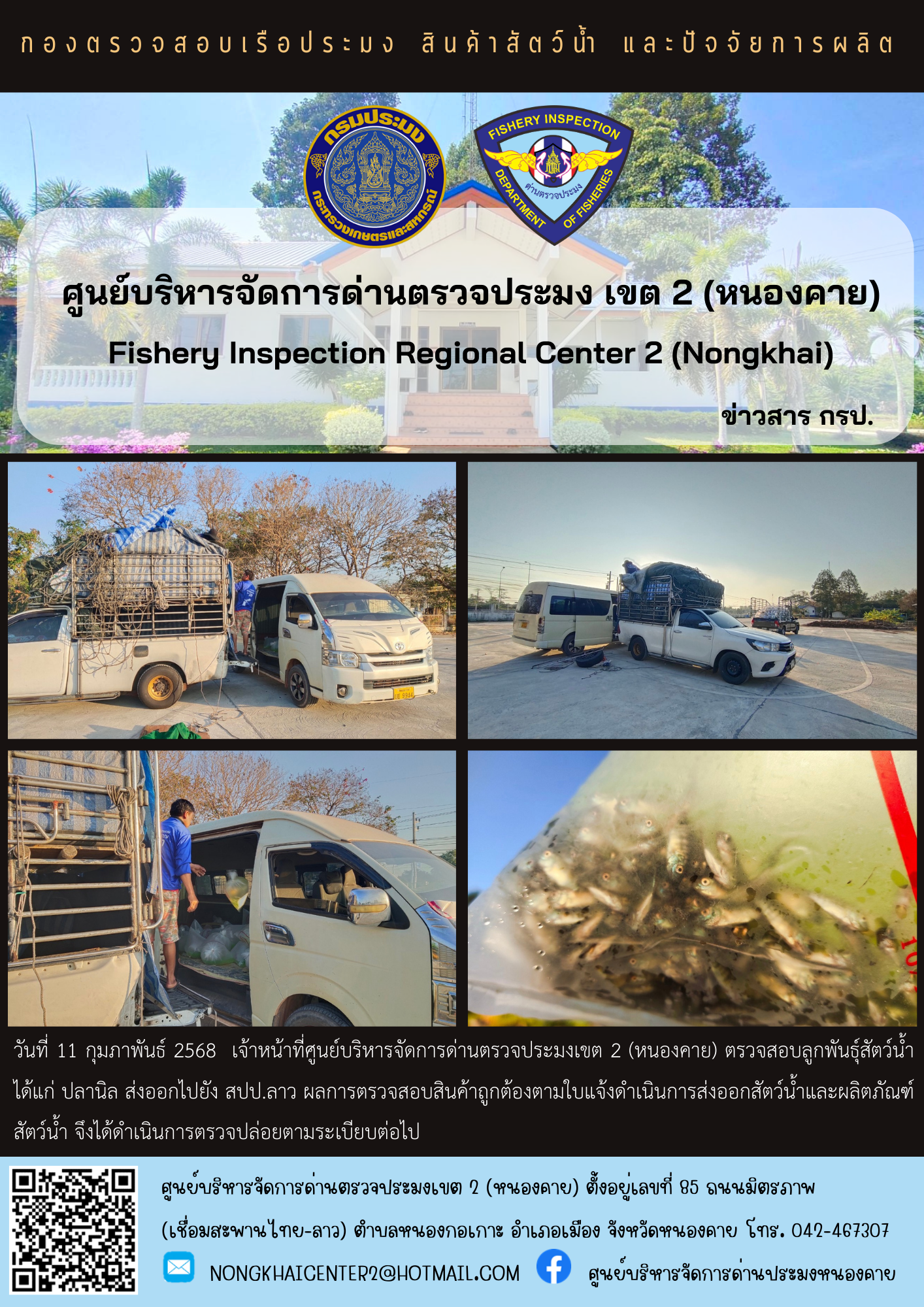 ตรวจสอบลูกพันธุ์สัตว์น้ำ ส่งออกไปยัง สปป.ลาว