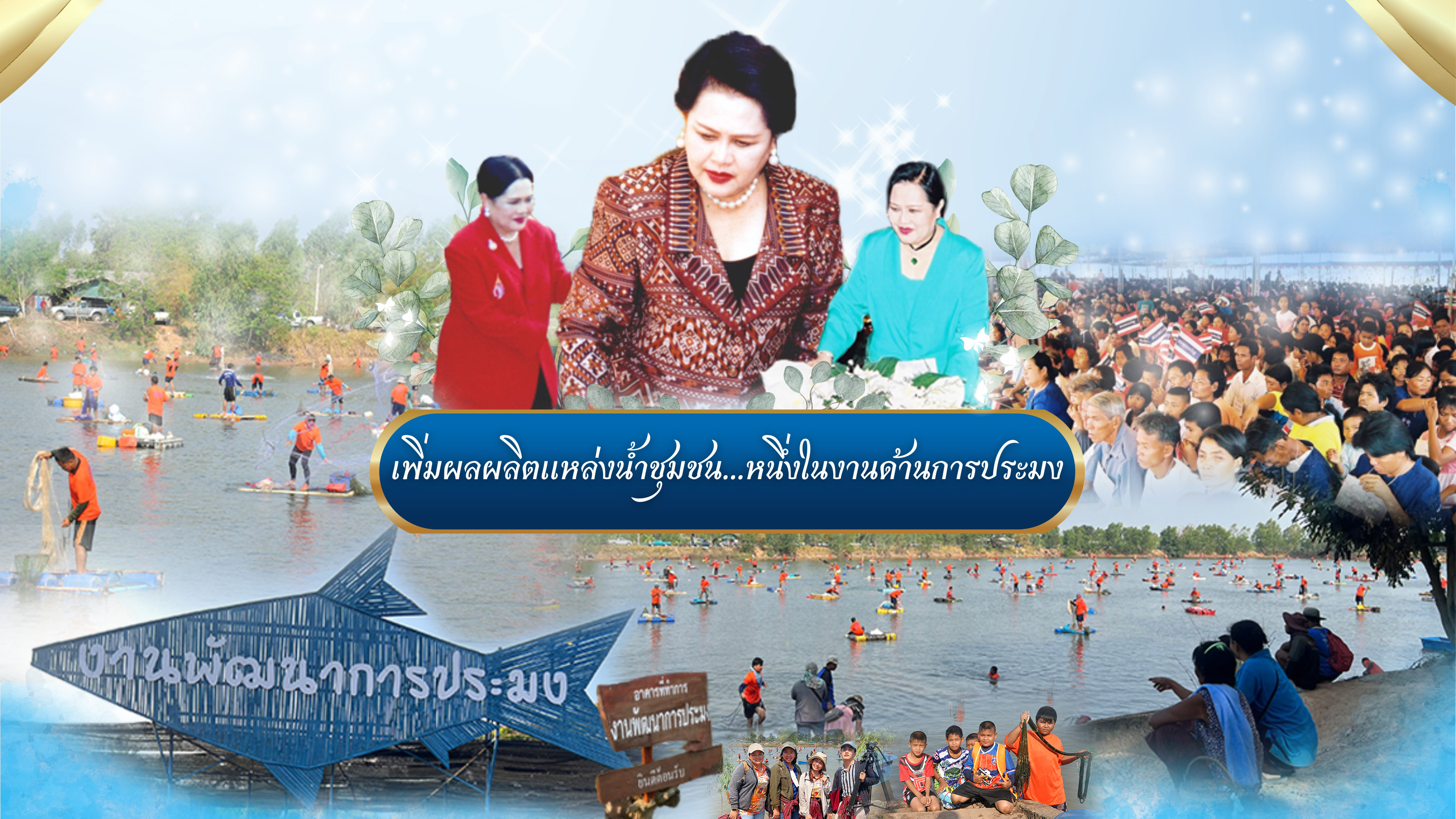 วีดิทัศน์ชุด สืบสานพระราชปณิธาน สู่การพัฒนาประมงที่ยั่งยืน ตอน เพิ่มผลผลิตแหล่งน้ำชุมชน...หนึ่งในงานด้านการประมง 