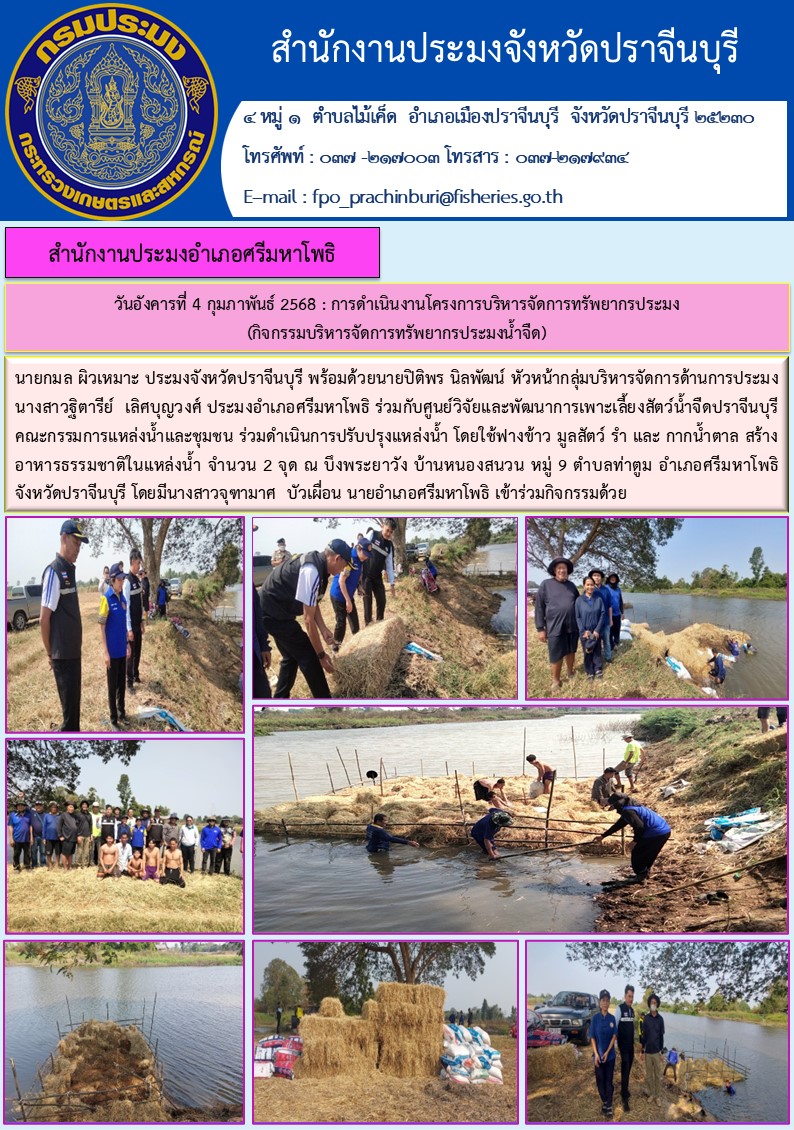 ข่าวประชาสัมพันธ์ สำนักงานประมงอำเภอศรีมหาโพธิ ร่วมดำเนินการปรับปรุงแหล่งน้ำ โดยใช้ฟางข้าว มูลสัตว์ รำ และ กากน้ำตาล สร้าง อาหารธรรมชาติในแหล่งน้ำ จำนวน 2 จุด..คลิก