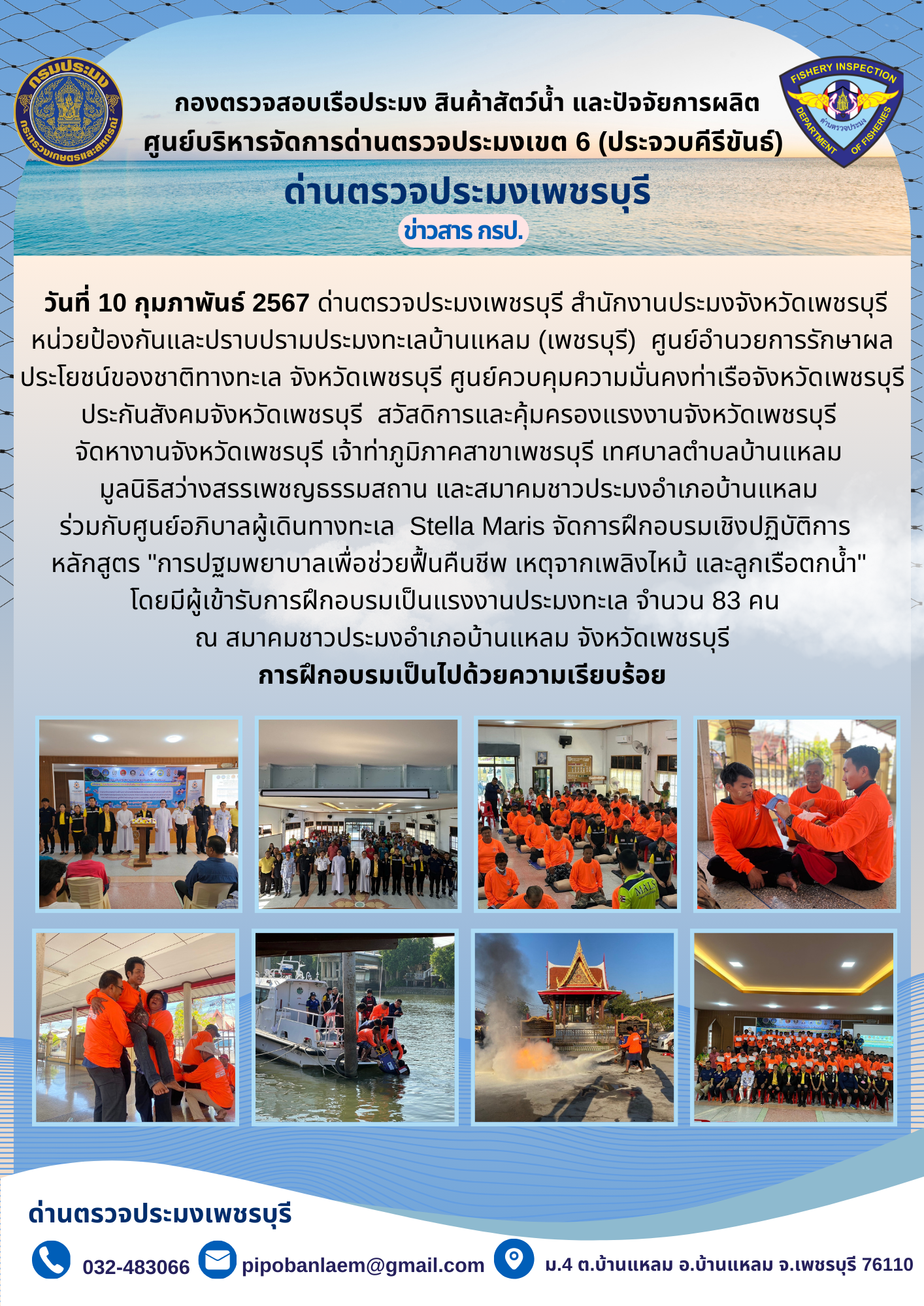 ข่าวประชาสัมพันธ์ ด่านตรวจประมงเพชรบุรี..คลิก