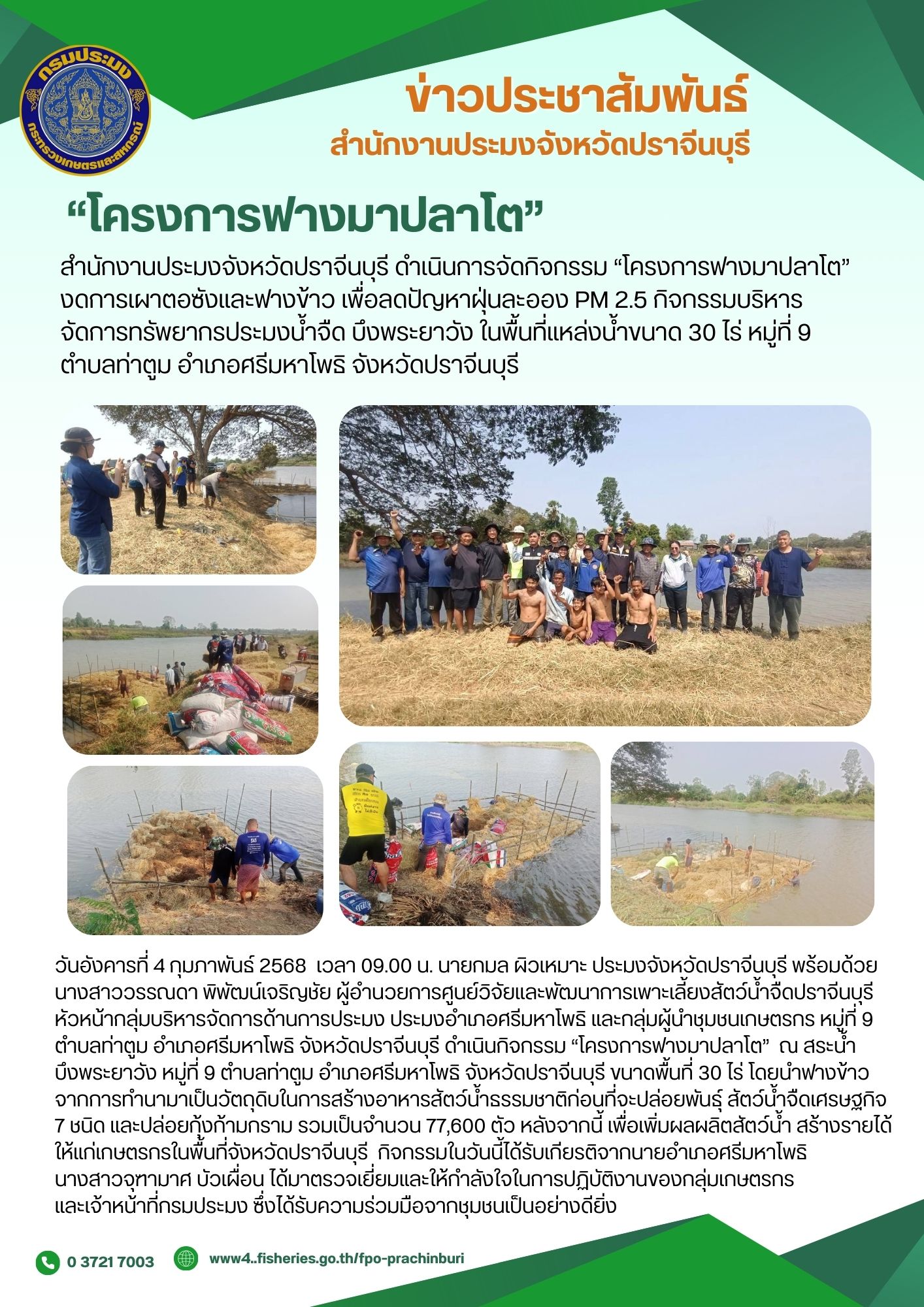 ข่าวประชาสัมพันธ์ การจัดกิจกรรม “โครงการฟางมาปลาโต