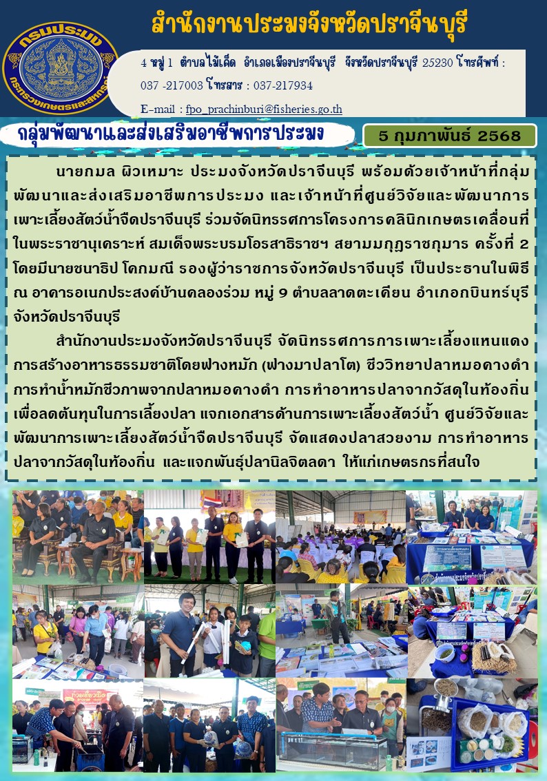 ข่าวประชาสัมพันธ์ กลุ่มพัฒนาและส่งเสริมอาชีพการประมง ร่วมจัดนิทรรศการโครงการคลินิกเกษตรเคลื่อนที่ 1 ในพระราชานุเคราะห์ สมเด็จพระบรมโอรสาธิราชฯ สยามมกุฏราชกุมาร ครั้งที่ 2..คลิก