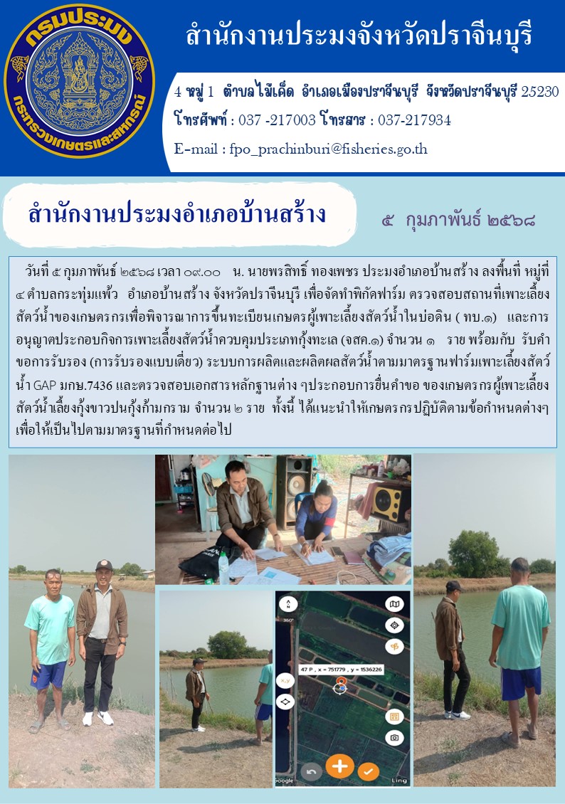 ข่าวประชาสัมพันธ์ สำนักงานประมงอำเภอบ้านสร้าง ลงพื้นที่ หมู่ที่ ๔ ตำบลกระทุ่มแพ้ว อำเภอบ้านสร้าง จังหวัดปราจีนบุรี เพื่อจัดทำพิกัดฟาร์ม..คลิก