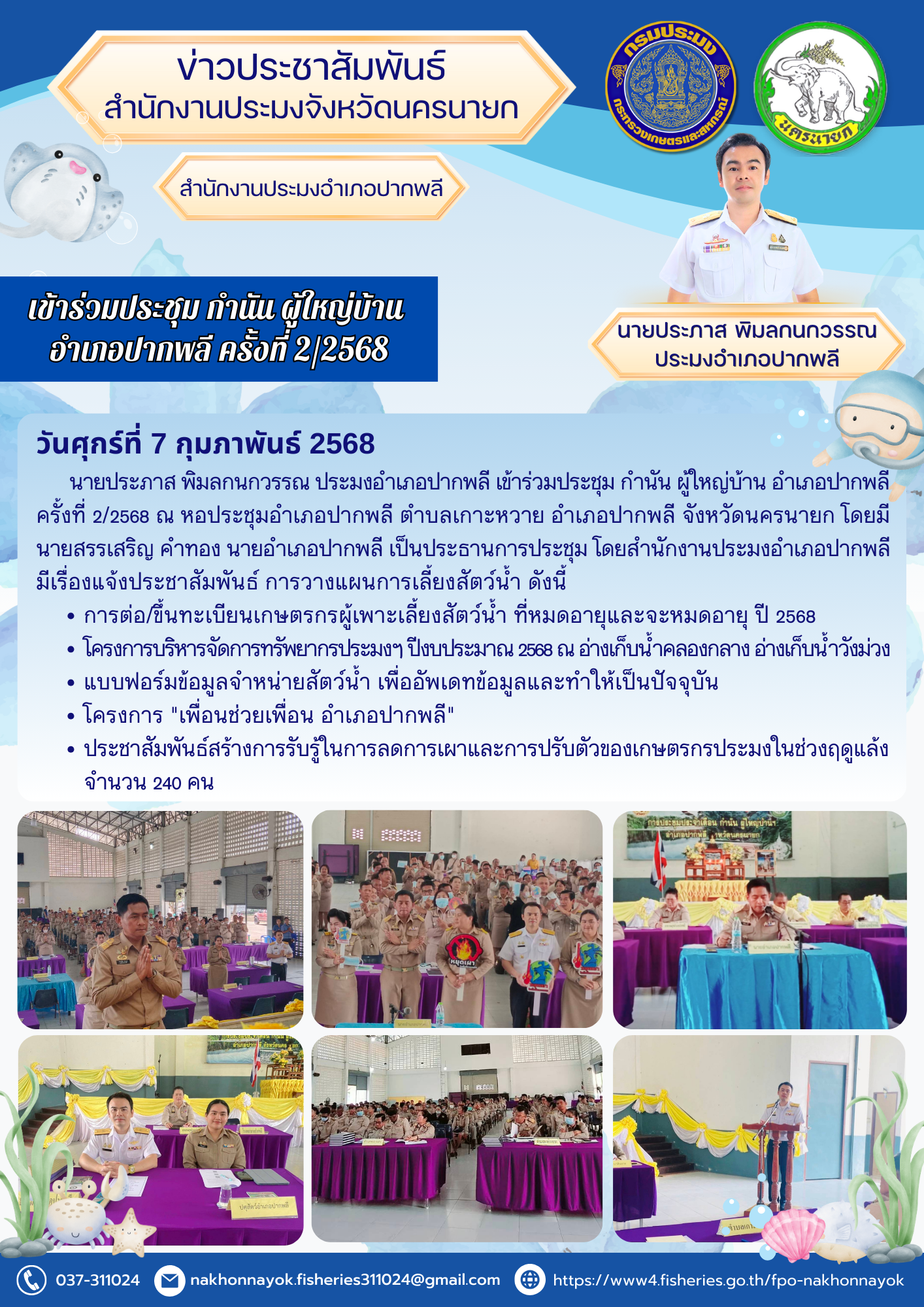 ประชุมกำนัน ผู้ใหญ่บ้าน อำเภอปากพลี ครั้งที่ 2/2568..คลิก