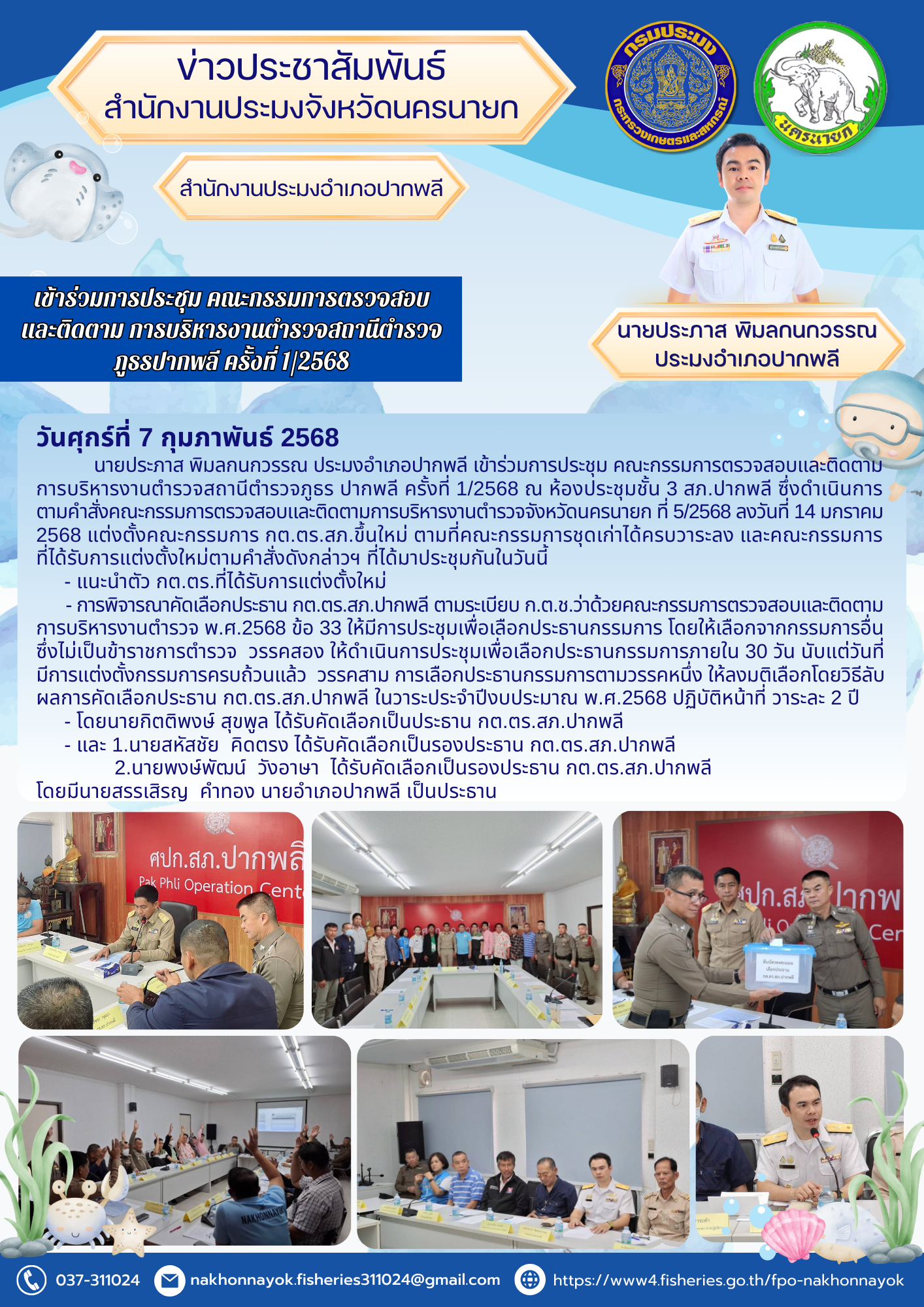 ประชุมคณะกรรมการตรวจสอบและติดตามการบริหารงานตำรวจ สภ.ปากพลี ครั้งที่ 1/2568..คลิก
