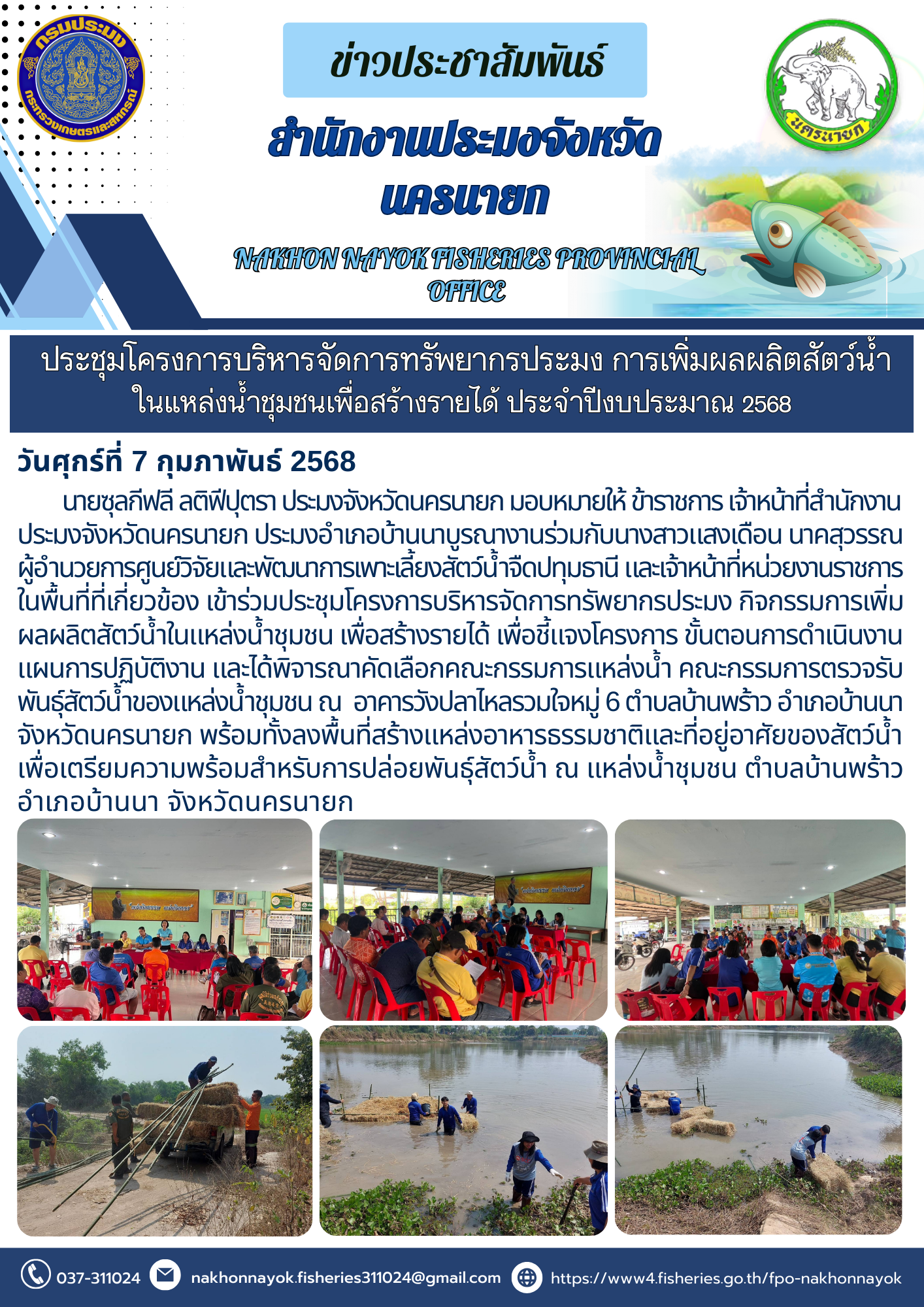 ประชุมโครงการบริหารจัดการทรัพยากรประมง เพิ่มผลผลิตสัตว์น้ำในแหล่งน้ำชุมชน..คลิก