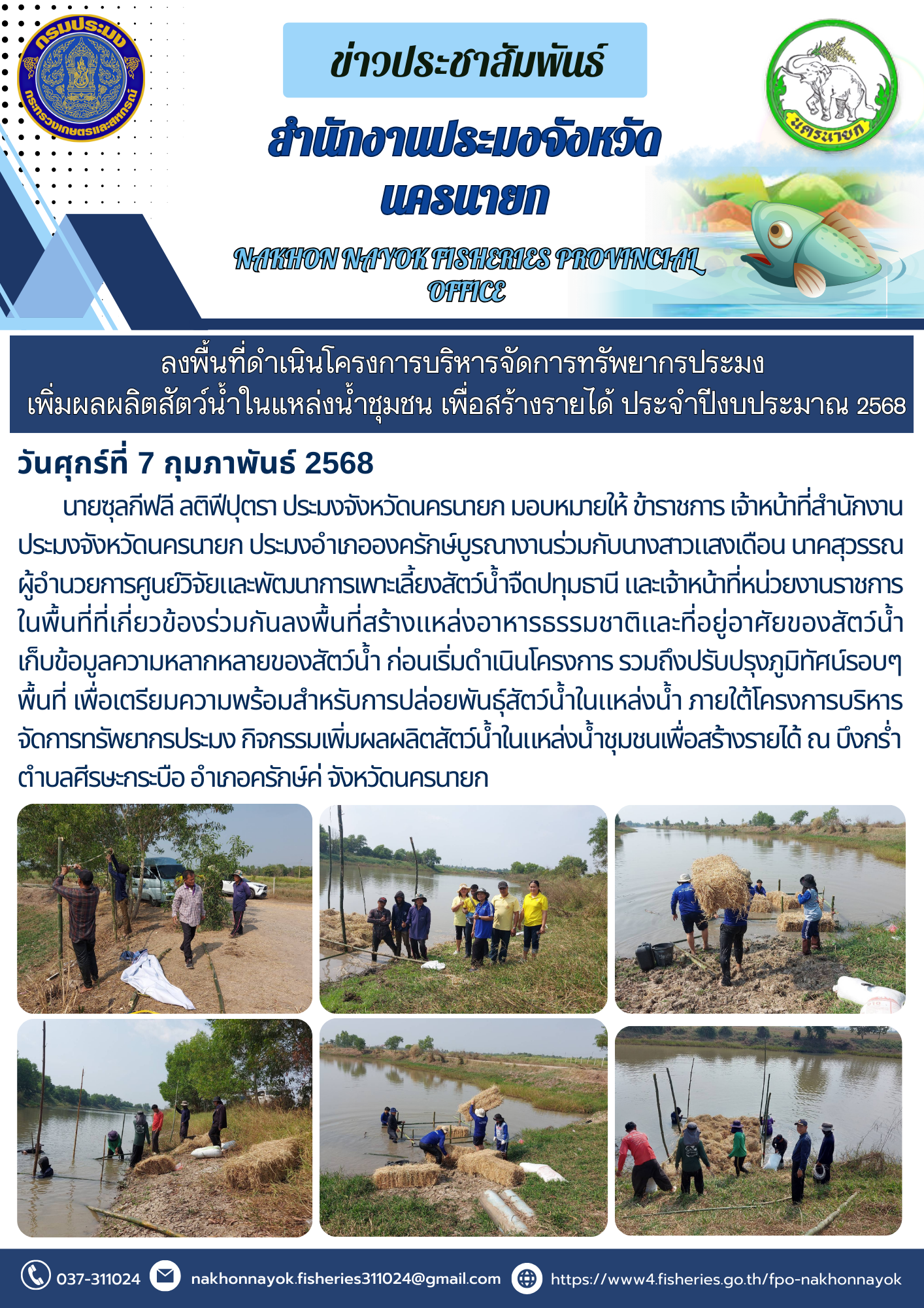 ลงพื้นที่ดำเนินโครงการบริหารจัดการทรัพยากรประมง ณ บึงกร่ำ..คลิก