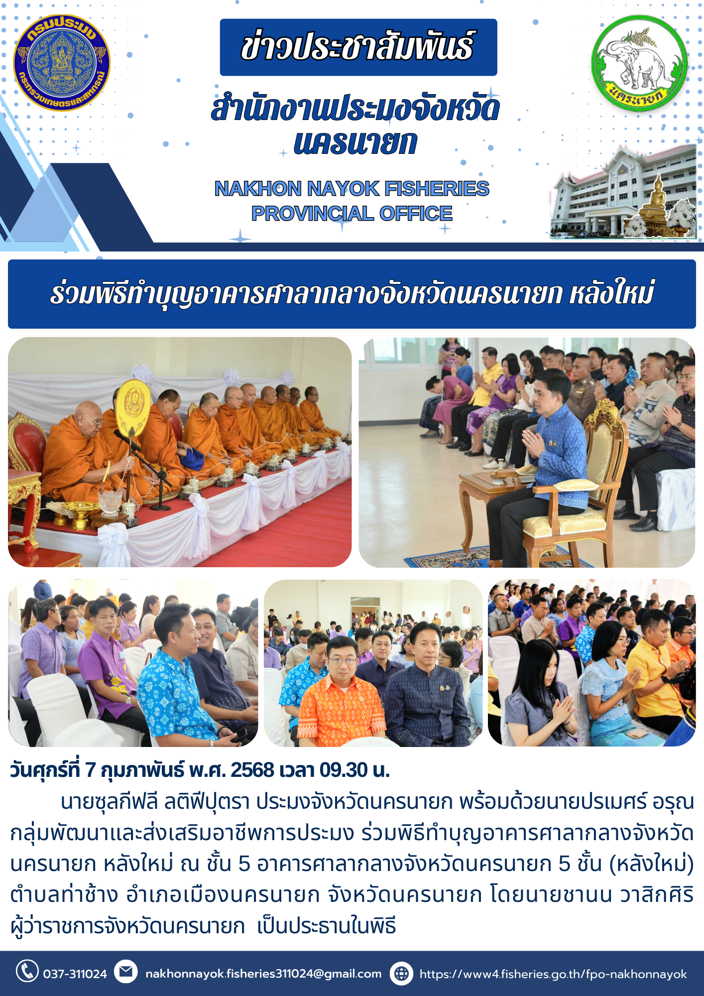 ร่วมพิธีทำบุญอาคารศาลากลางจังหวัดนครนายก หลังใหม่..คลิก