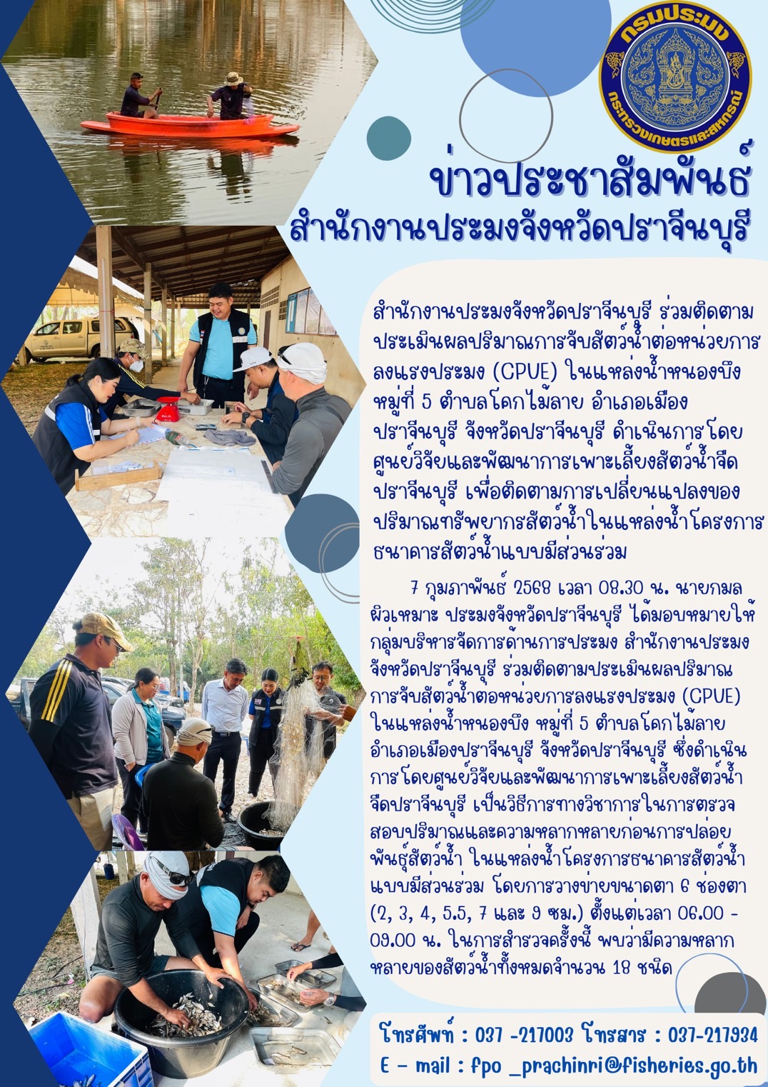 ข่าวประชาสัมพันธ์ ร่วมติดตาม ประเมินผลปริมาณการจับสัตว์น้ำต่อหน่วยการ ลงแรงประมง (CPUE) ในแหล่งน้ำหนองบึง..คลิก