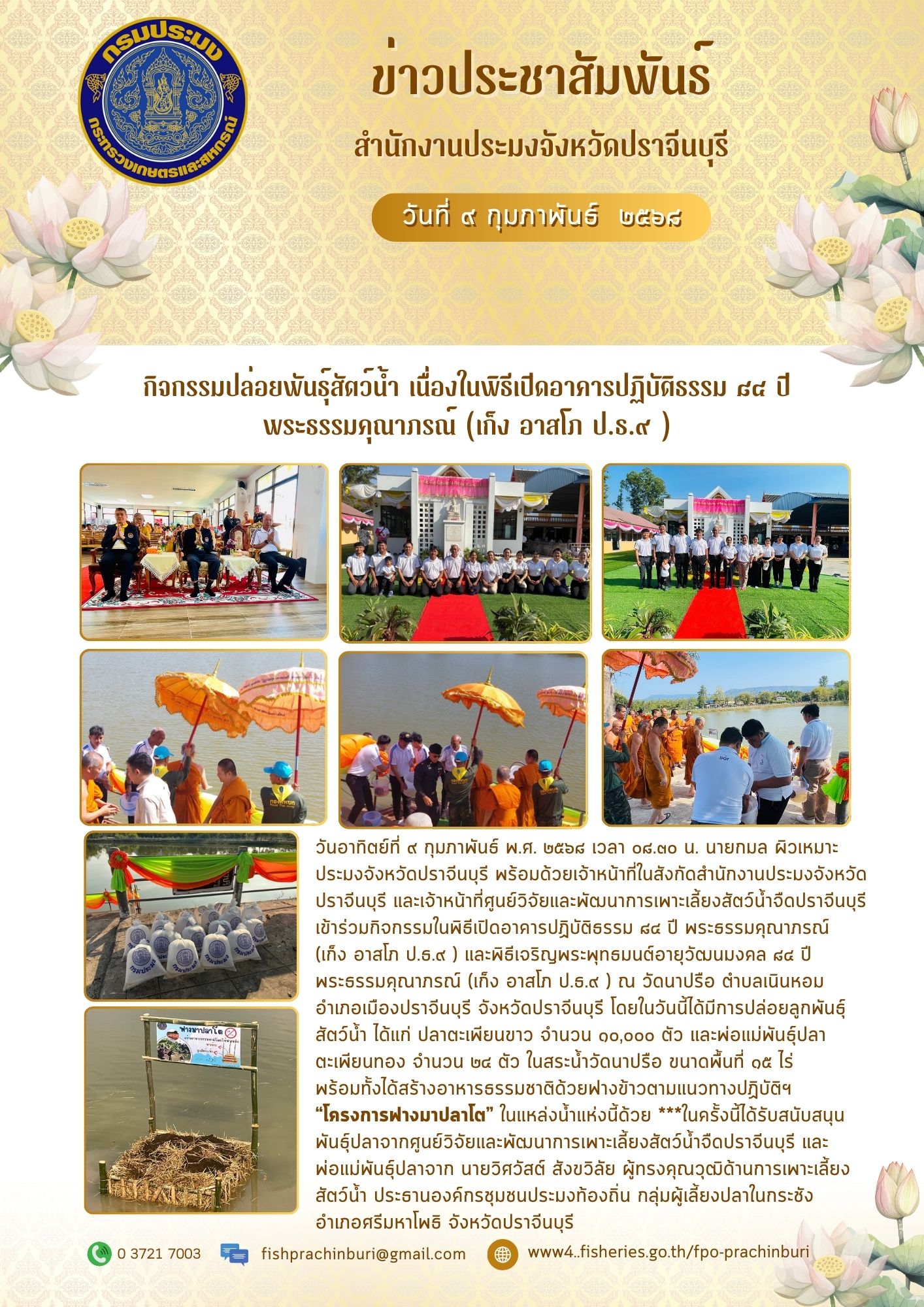 ข่าวประชาสัมพันธ์ กิจกรรมปล่อยพันธุ์สัตว์น้ำ เนื่องในพิธีเปิดอาคารปฏิบัติธรรม ๘๘ ปี พระธรรมคุณาภรณ์ (เก็ง อาสโภ ป.ธ.๙)..คลิก