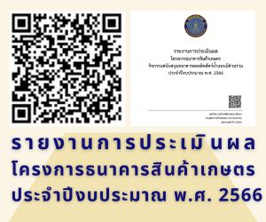 รายงานการประเมินผล โครงการธนาคารสินค้าเกษตร กิจกรรมสนับสนุนธนาคารผลผลิตสัตว์น้ำแบบมีส่วนร่วม ประจำปีงบประมาณ พ.ศ. 2566