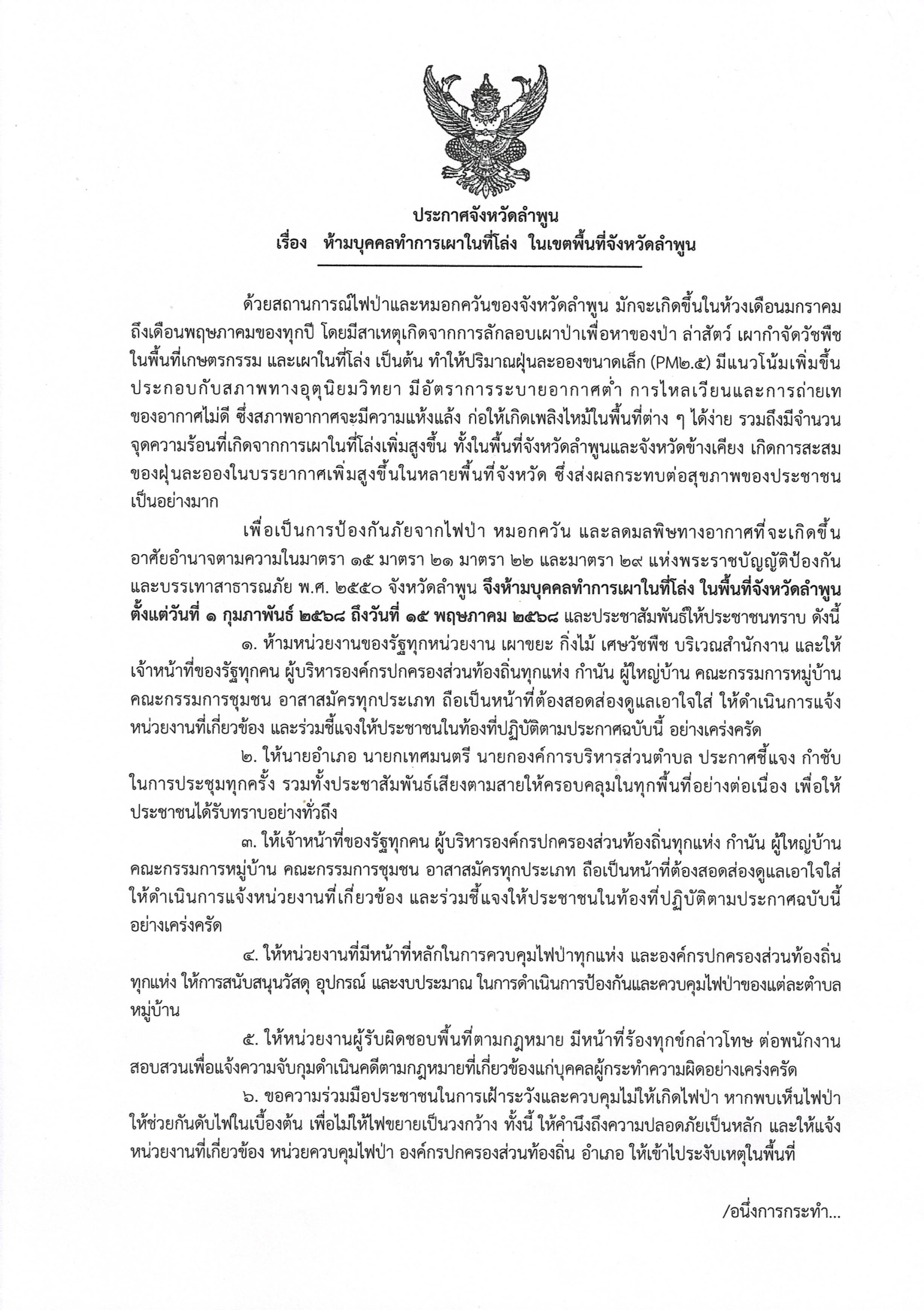 จังหวัดลำพูน ประกาศห้ามเผาในที่โล่งทุกชนิด!!!