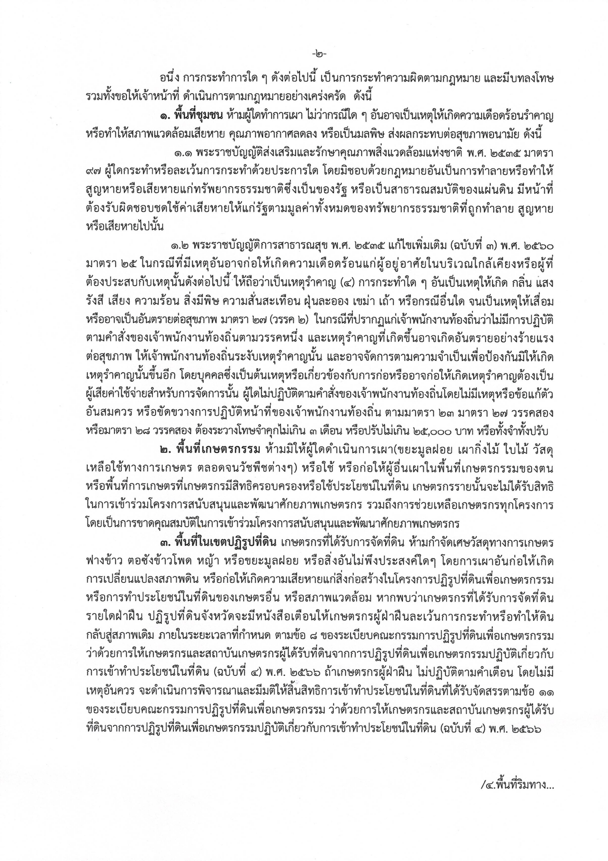 จังหวัดลำพูน ประกาศห้ามเผาในที่โล่งทุกชนิด!!!