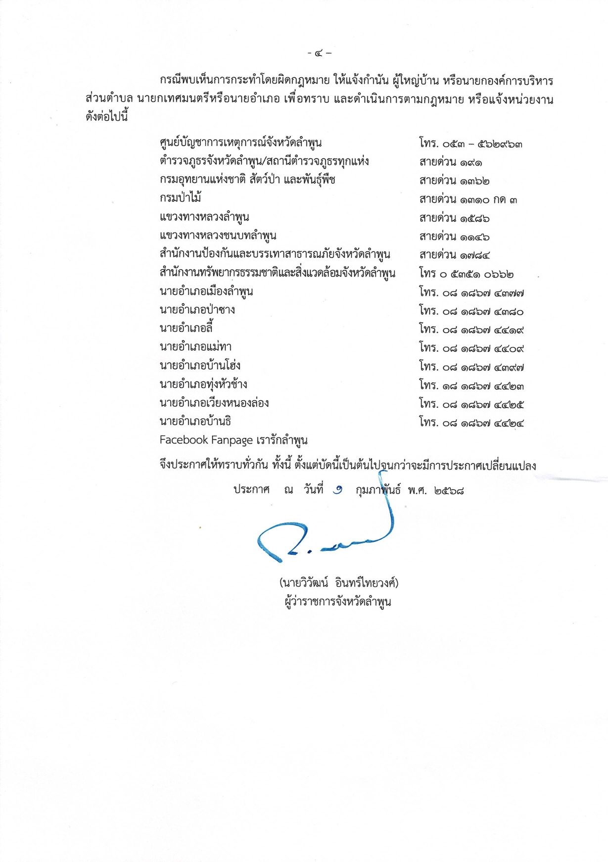 จังหวัดลำพูน ประกาศห้ามเผาในที่โล่งทุกชนิด!!!