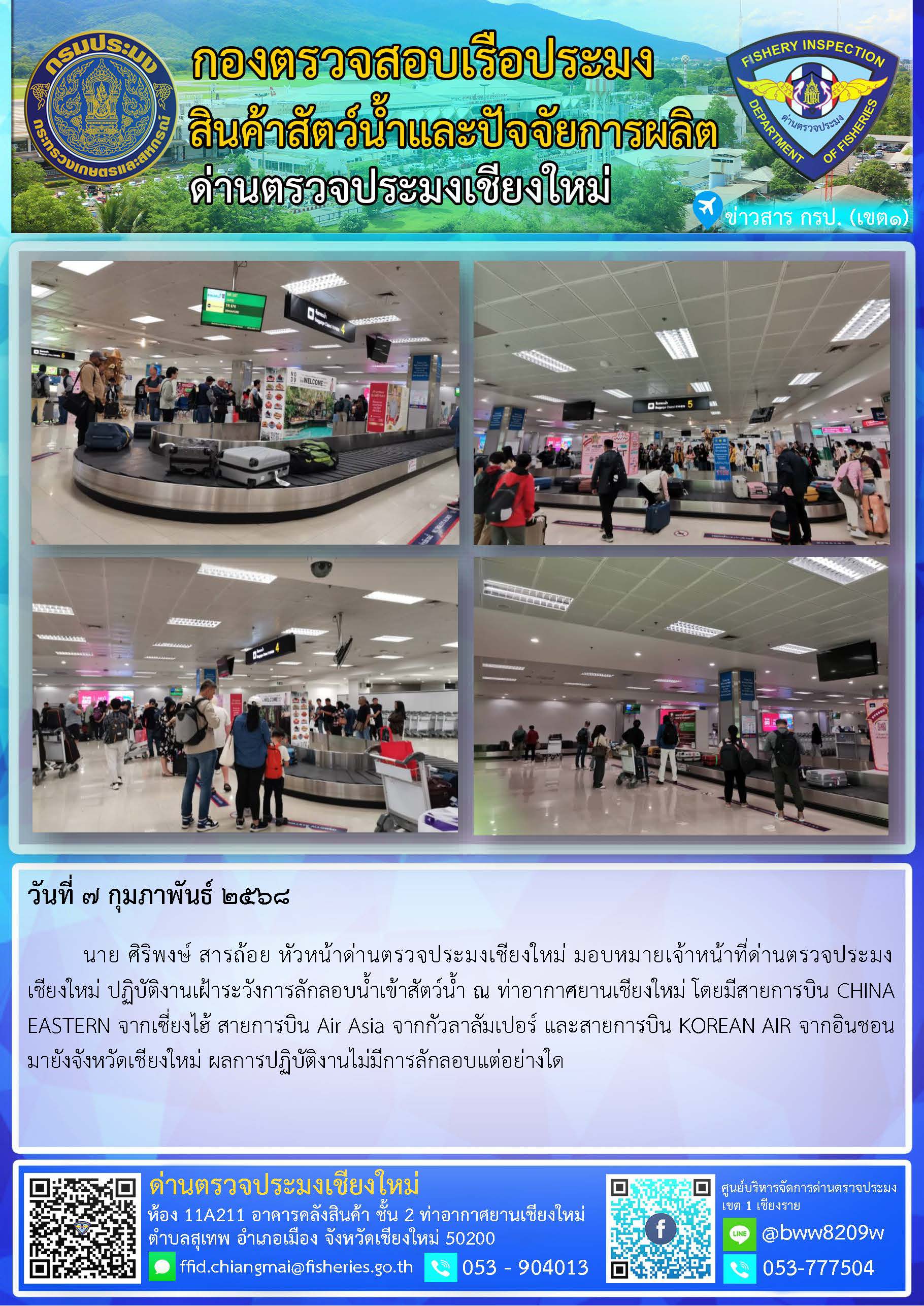 7 ก.พ. 68 นาย ศิริพงษ์ สารถ้อย หัวหน้าด่านตรวจประมงเชียงใหม่ มอบหมายเจ้าหน้าที่ด่านตรวจประมงเชียงใหม่ ปฏิบัติงานเฝ้าระวังการลักลอบน้ำเข้าสัตว์น้ำ ณ ท่าอากาศยานเชียงใหม่..คลิก