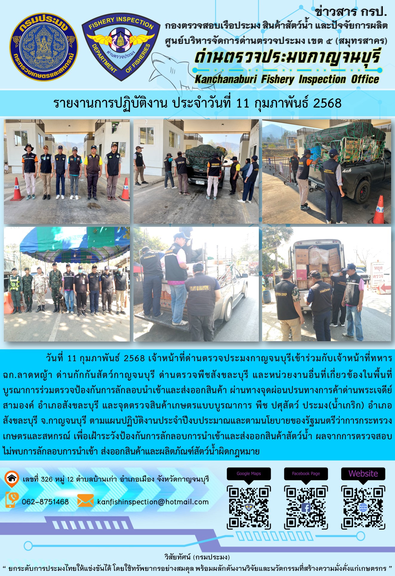 วันที่ 11 กุมภาพันธ์ 2568 เจ้าหน้าที่ด่านตรวจประมงกาญจนบุรีเข้าร่วมกับเจ้าหน้าที่ด่านกักกันสัตว์กาญจนบุรี ด่านตรวจพืชสังขละบุรี และหน่วยงานอื่นที่เกี่ยวข้องในพื้นที่ บูรณาการร่วมตรวจป้องกันการลักลอบนำเข้าและส่งออกสินค้า..คลิก
