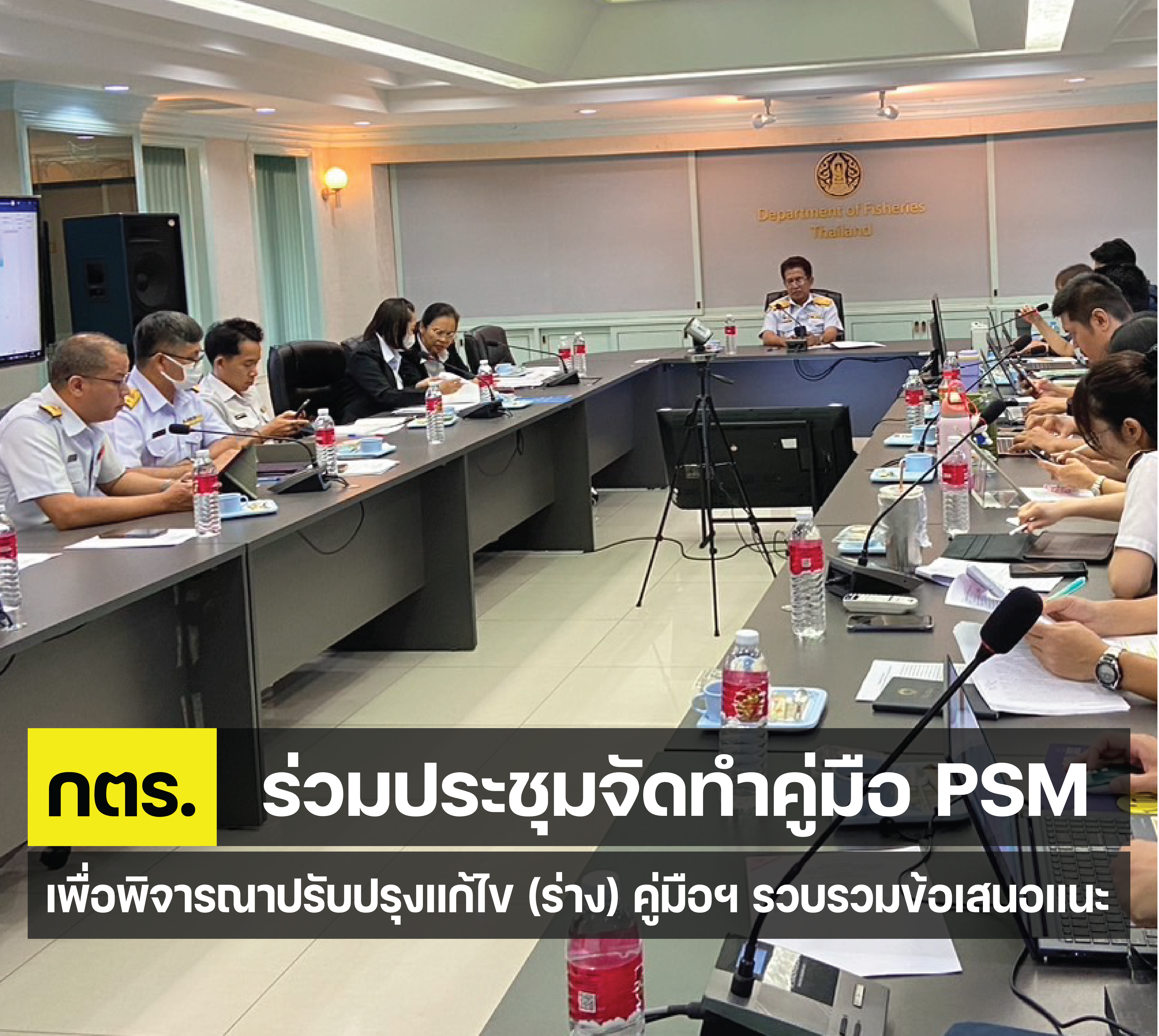 กตร. ประชุมคณะทำงานจัดทำคู่มือ PSM