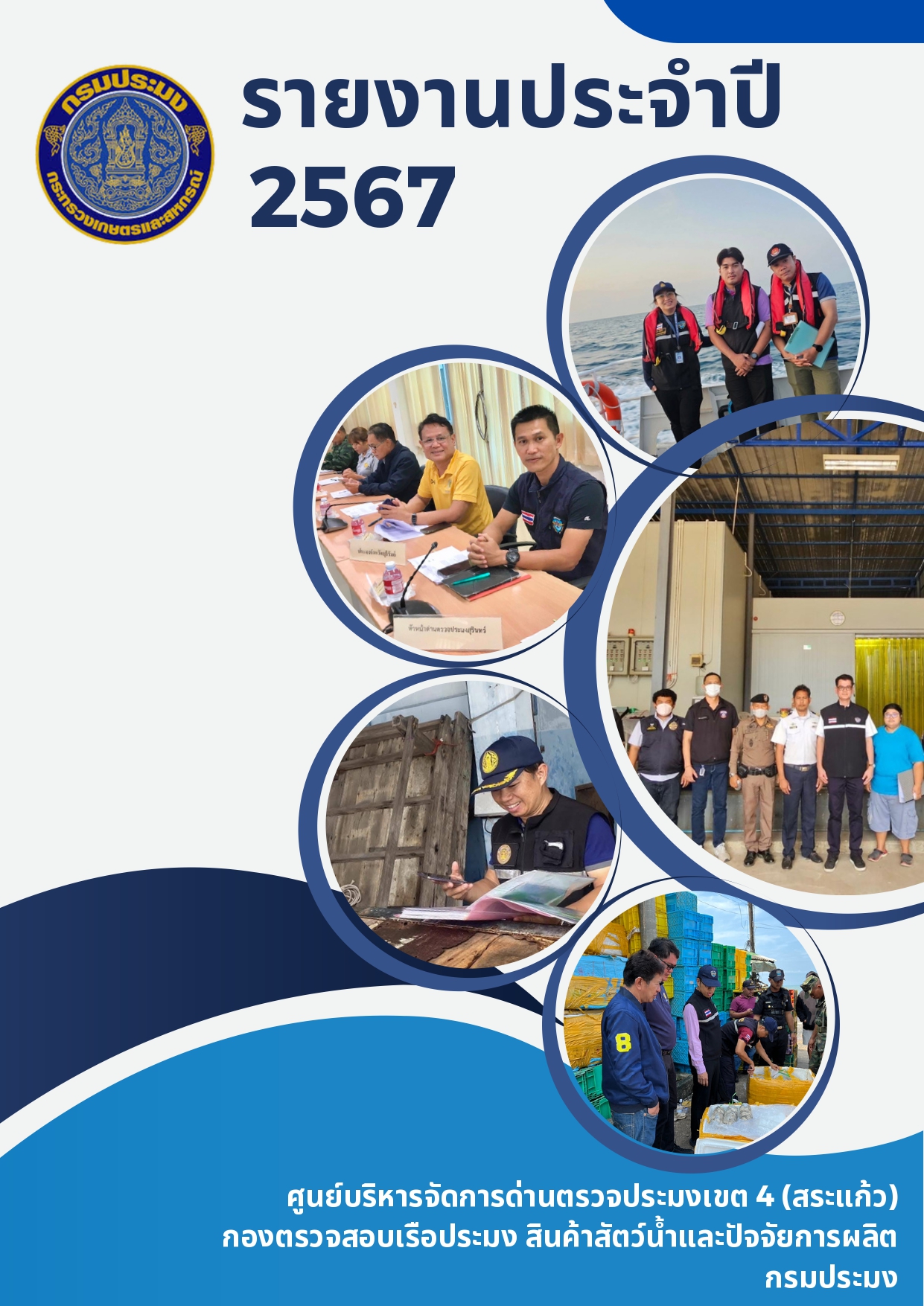 รายงานประจำปี 2567