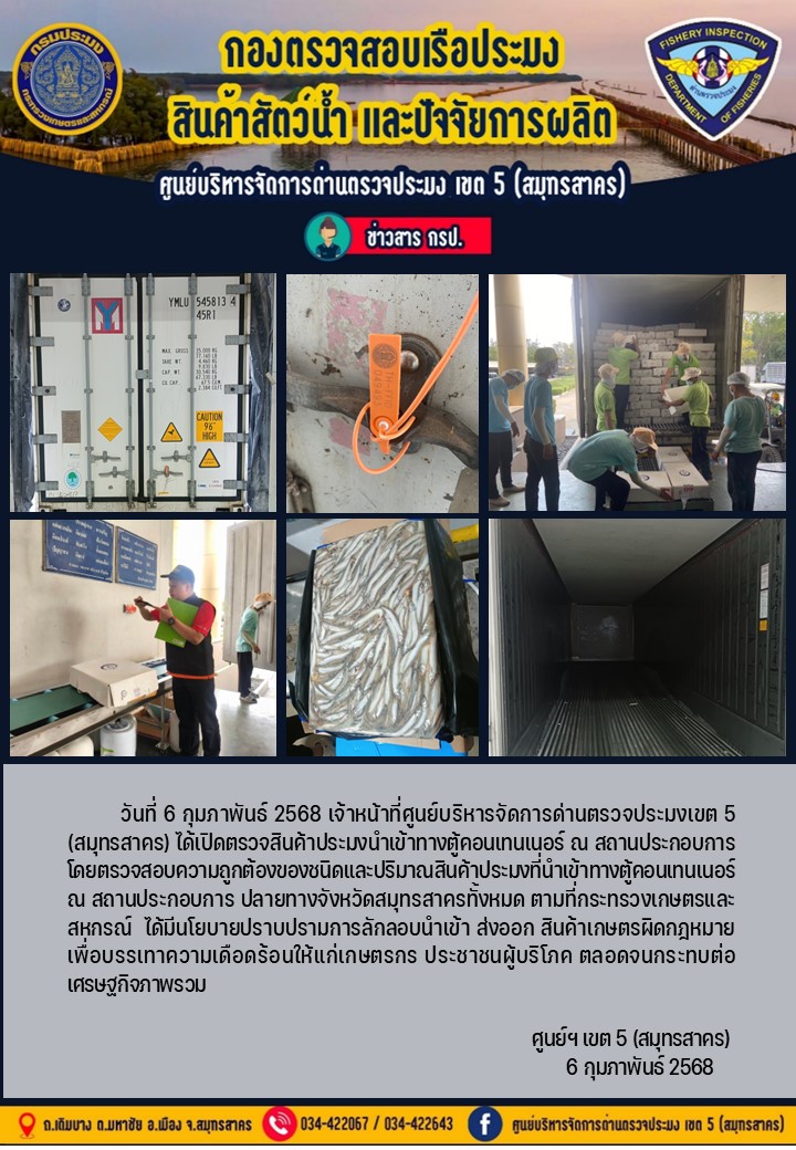 วันที่ 6 กุมภาพันธ์ 2568 เจ้าหน้าที่ศูนย์บริหารจัดการด่านตรวจประมงเขต5 (สมุทรสาคร) ได้เปิดตรวจสินค้าประมงนำเข้าทางตู้คอนเทนเนอร์ ณ สถานประกอบการ..คลิก
