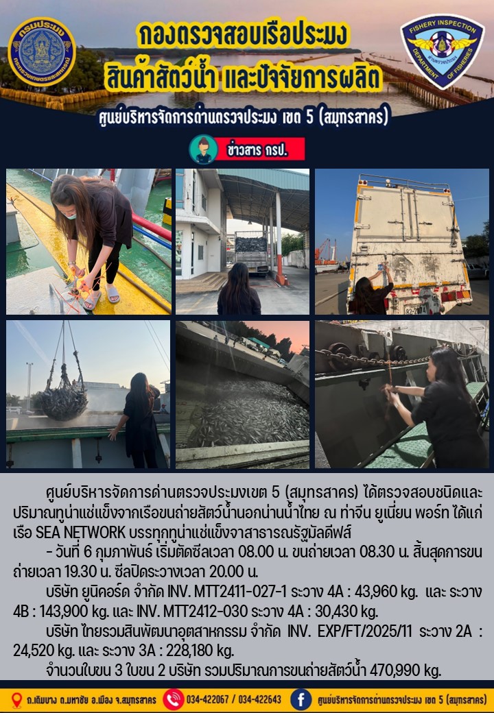 การขนถ่ายทูน่าแช่แข็งจากเรือขนถ่ายสัตว์น้ำสัญชาติไทย เรือ SEE NETWORK บรรทุกทูน่าแช่แข็งจากประเทศมัลดีฟส์ วันที่ 6 กุมภาพันธ์ 2568..คลิก
