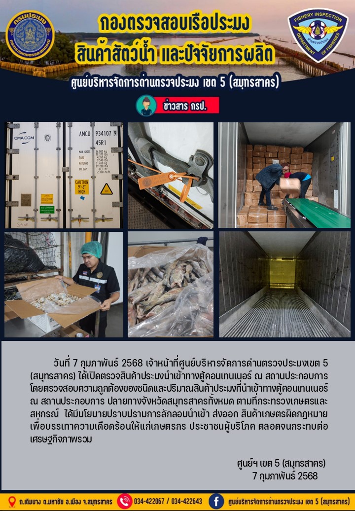 วันที่ 7 กุมภาพันธ์ 2568 เจ้าหน้าที่ศูนย์บริหารจัดการด่านตรวจประมงเขต5 (สมุทรสาคร) ได้เปิดตรวจสินค้าประมงนำเข้าทางตู้คอนเทนเนอร์ ณ สถานประกอบการ..คลิก