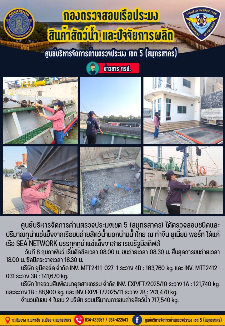 การขนถ่ายทูน่าแช่แข็งจากเรือขนถ่ายสัตว์น้ำสัญชาติไทย เรือ SEE NETWORK บรรทุกทูน่าแช่แข็งจากประเทศมัลดีฟส์ วันที่ 8 กุมภาพันธ์ 2568..คลิก