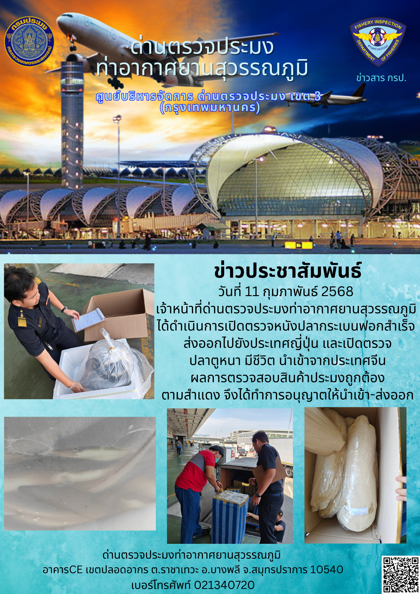 เจ้าหน้าที่ด่านตรวจประมงท่าอากาศยานสุวรรณภูมิ ได้ดำเนินการเปิดตรวจสินค้านำเข้า-ส่งออก..คลิก