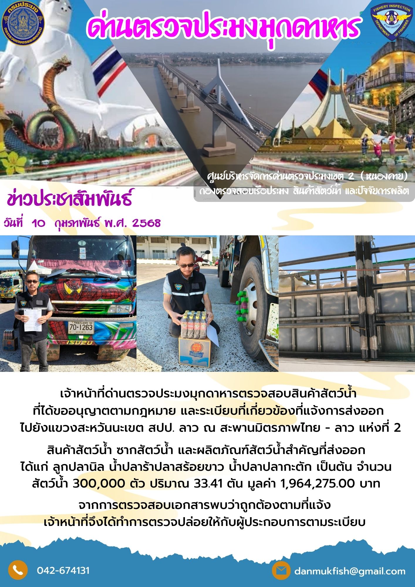 10 กุมภาพันธ์ 2568 ตรวจสอบสินค้าประมงส่งออกไปยังสปป. ลาว ณ สะพานมิตรภาพไทย - ลาว แห่งที่ 2 