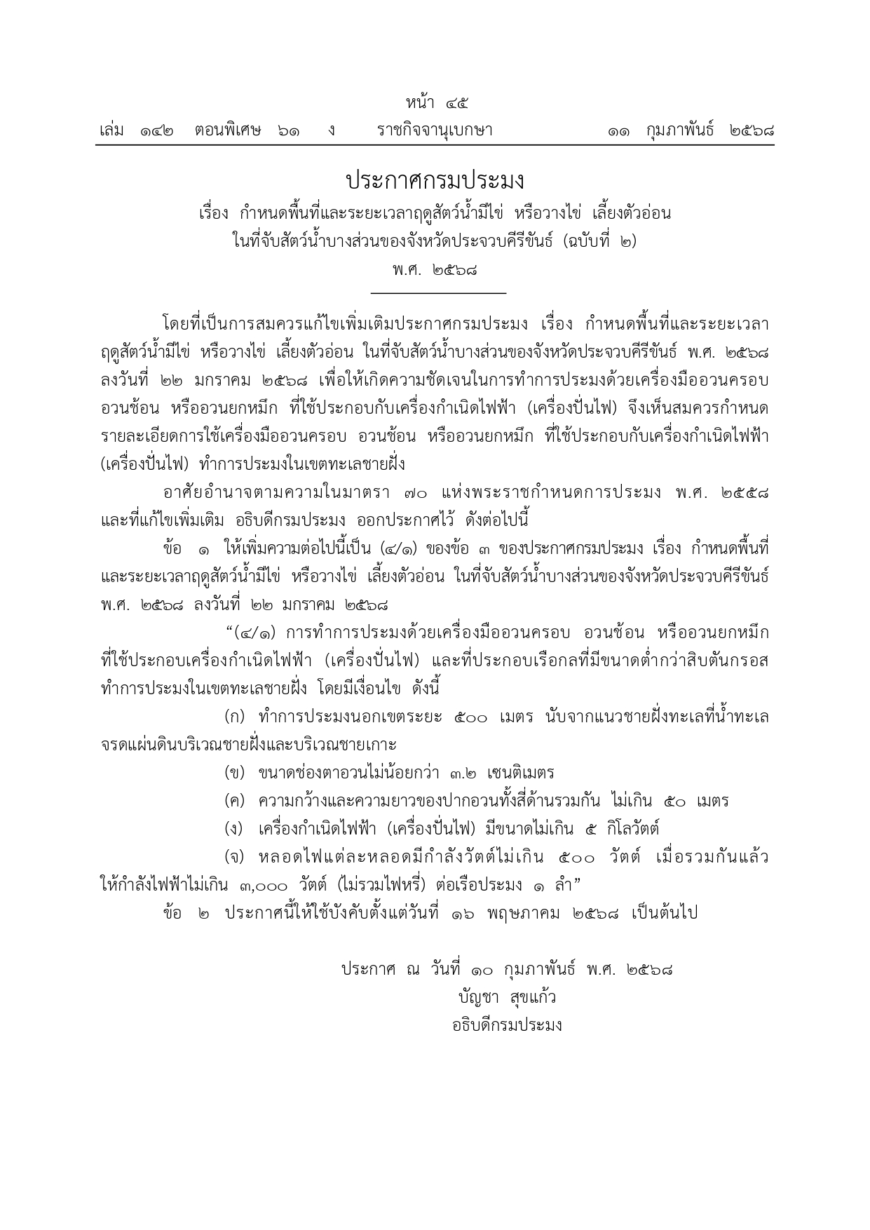 ประกาศกรมประมง เรื่อง กำหนดพื้นที่และระยะเวลาฤดูสัตว์น้ำมีไข่ หรือวางไข่ เลี้ยงตัวอ่อนในที่จับสัตว์น้ำบางส่วนของจังหวัดประจวบคีรีขันธ์ (ฉบับที่ 2) พ.ศ. 2568