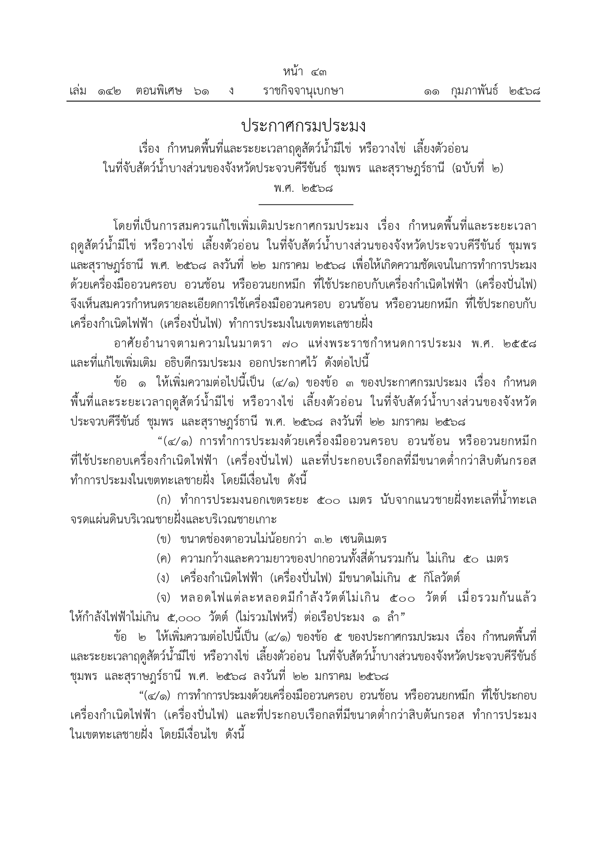 ประกาศกรมประมง เรื่อง กำหนดพื้นที่และระยะเวลาฤดูสัตว์น้ำมีไข่ หรือวางไข่  เลี้ยงตัวอ่อนในที่จับสัตว์น้ำบางส่วนของจังหวัดประจวบคีรีขันธ์ ชุมพร และสุราษฎร์ธานี (ฉบับที่ 2) พ.ศ. 2568